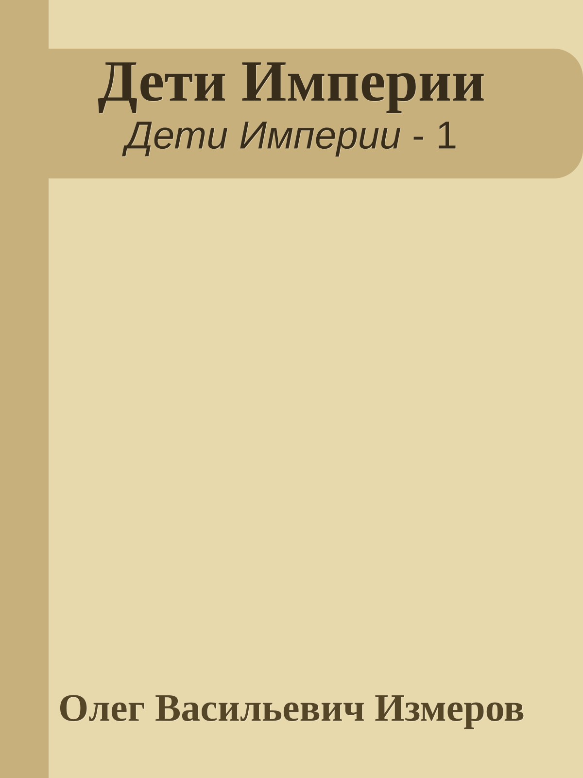 Дети Империи