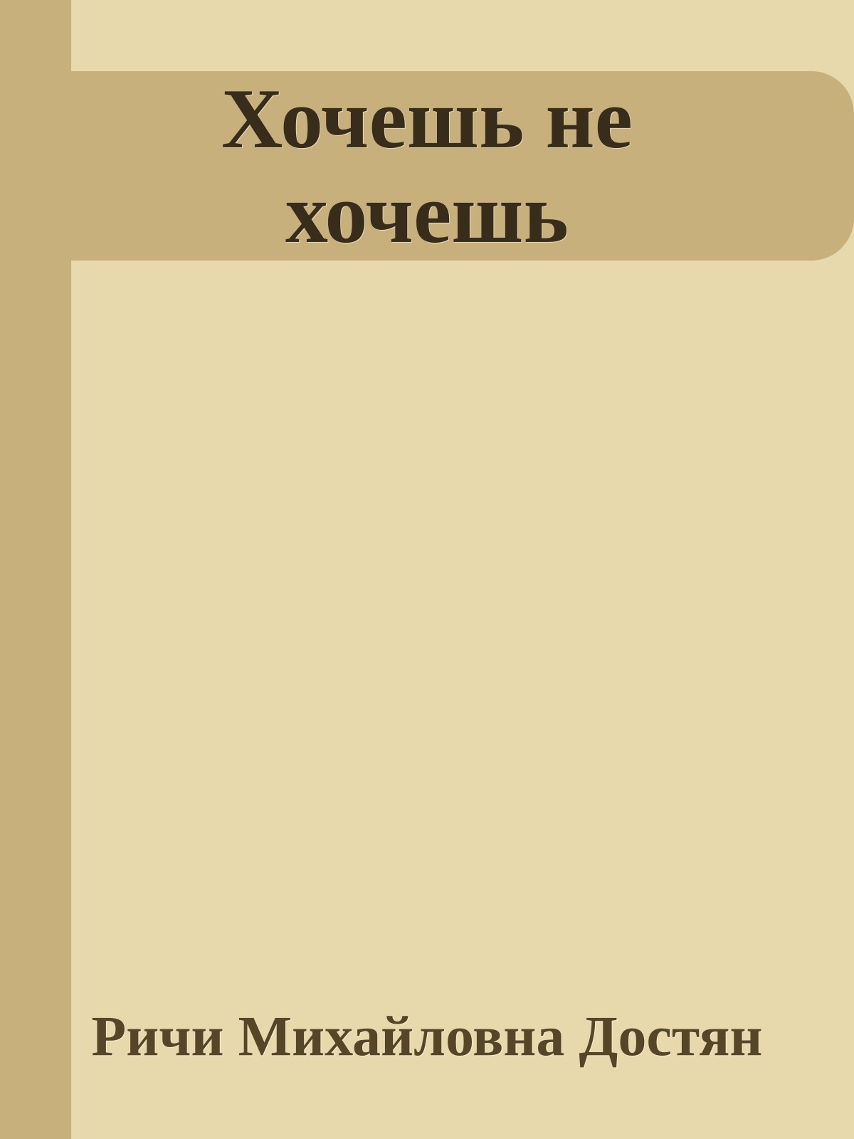 Хочешь не хочешь