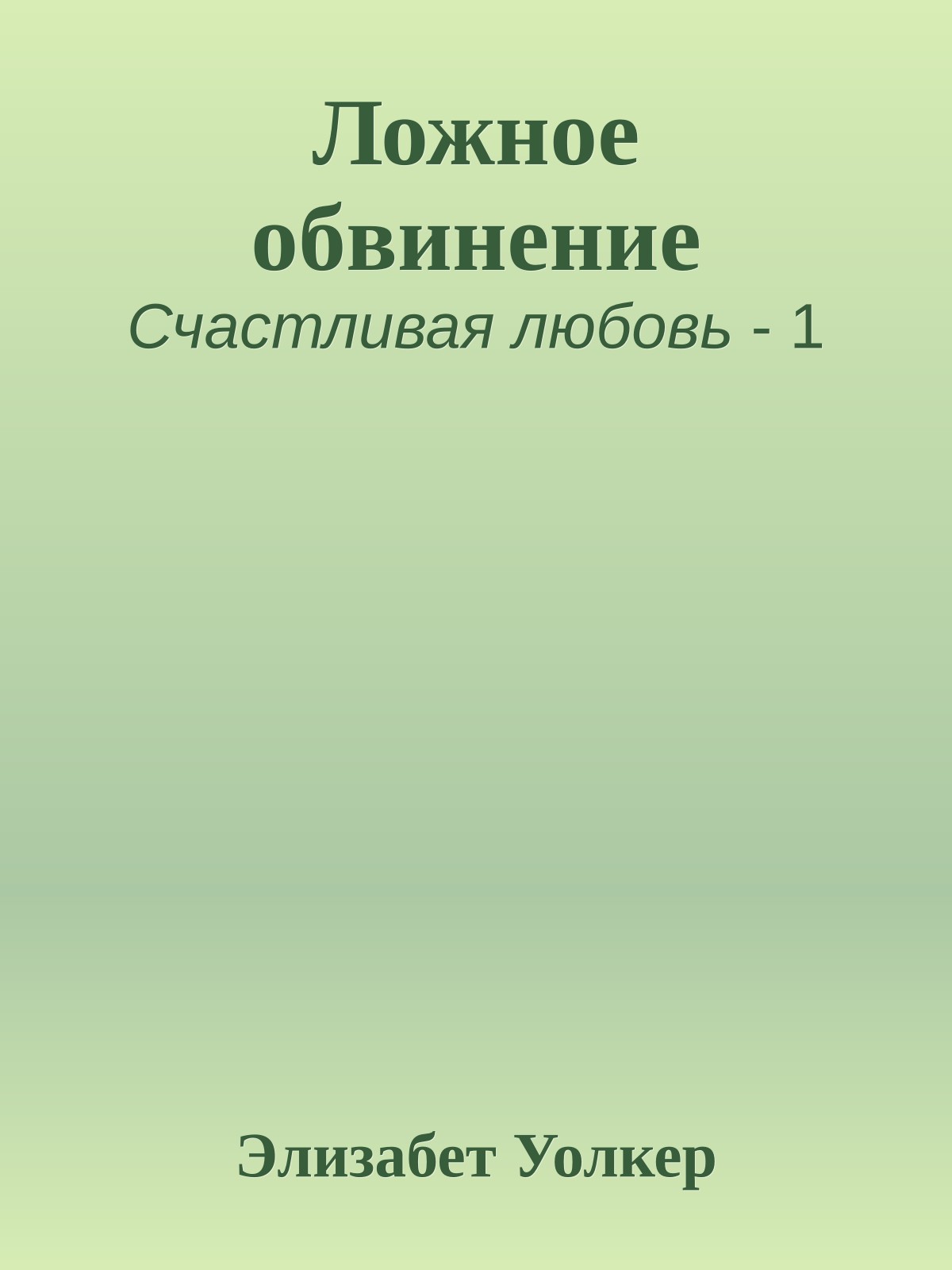 Ложное обвинение