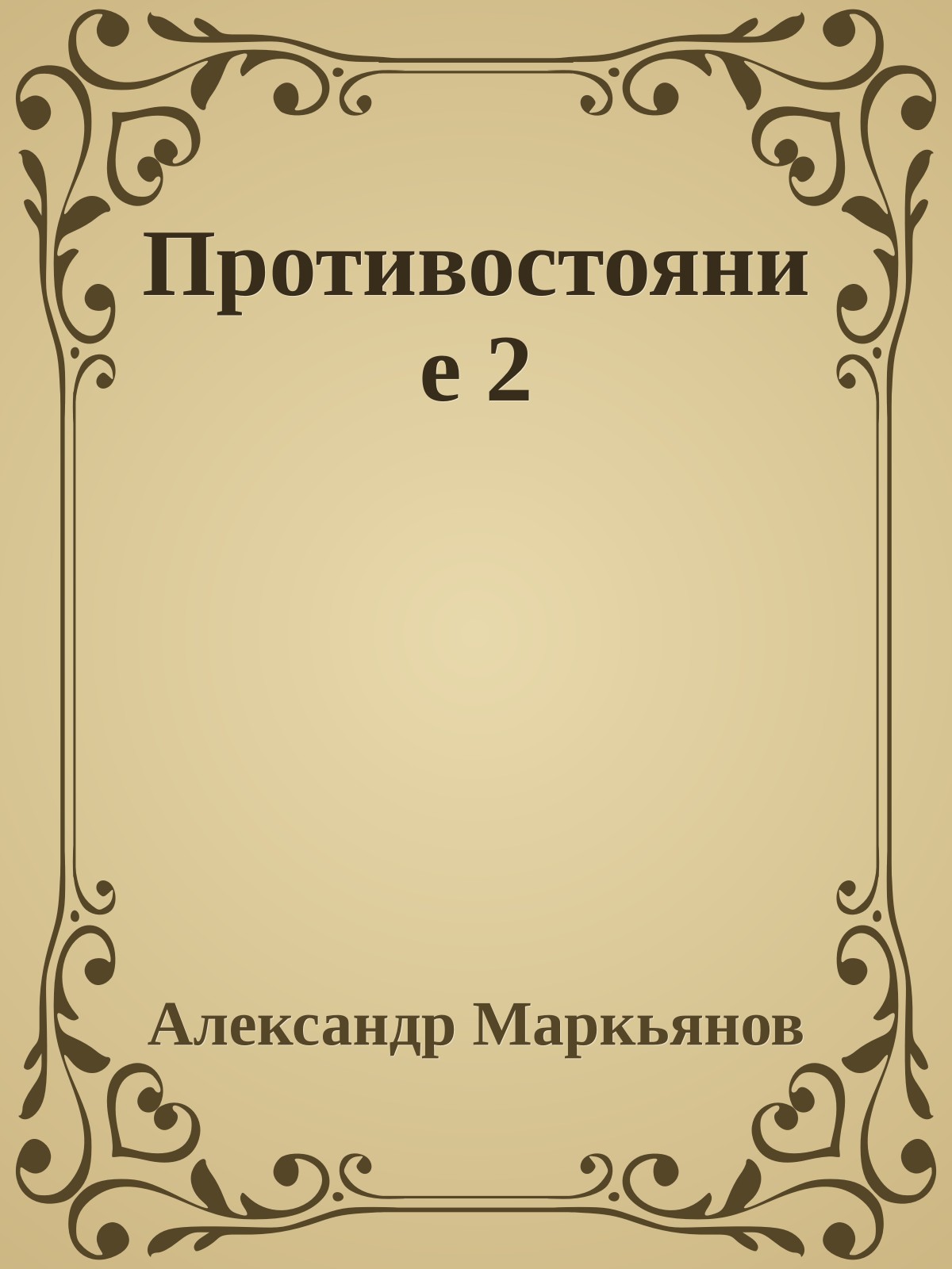 Противостояние 2