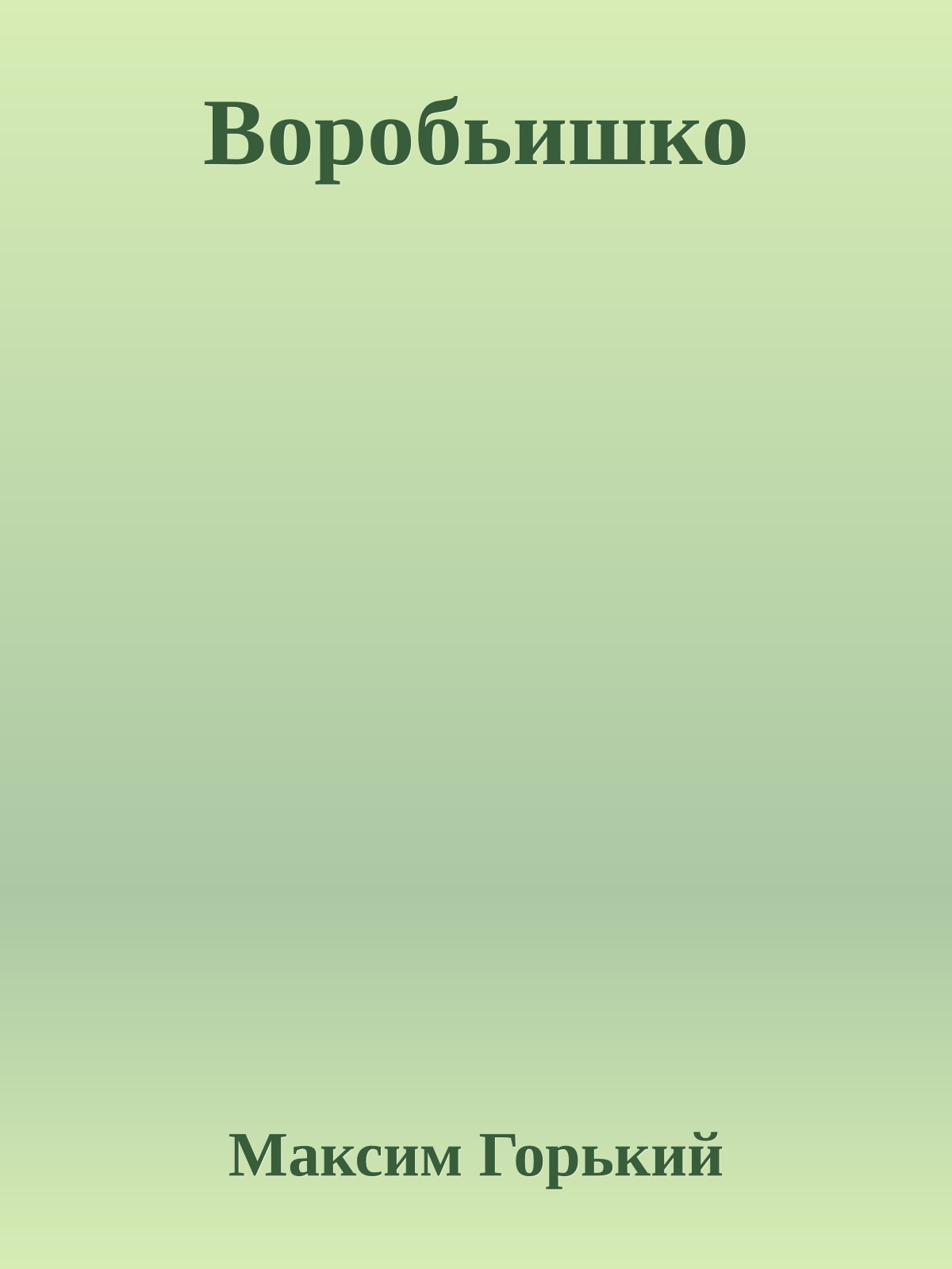 Воробьишко