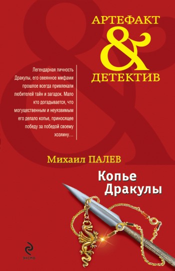 Копье Дракулы