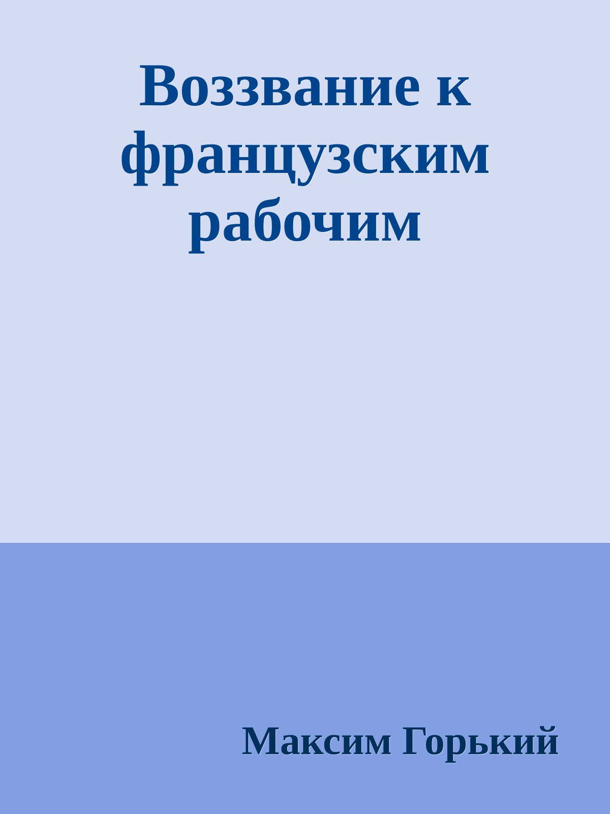 Воззвание к французским рабочим
