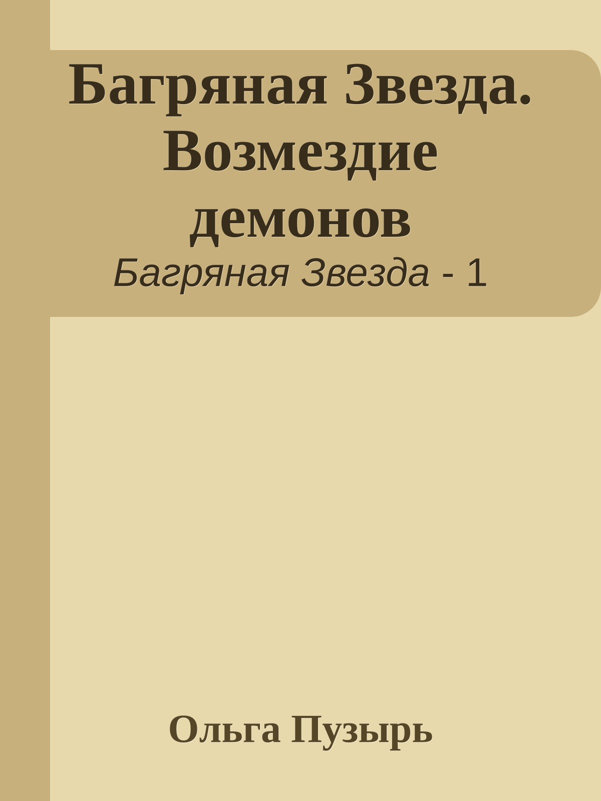 Багряная Звезда. Возмездие демонов