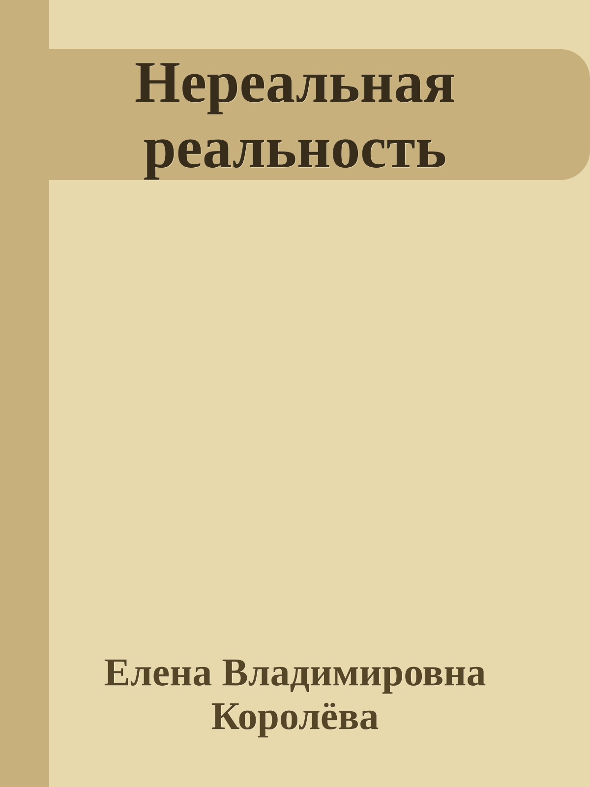 Нереальная реальность