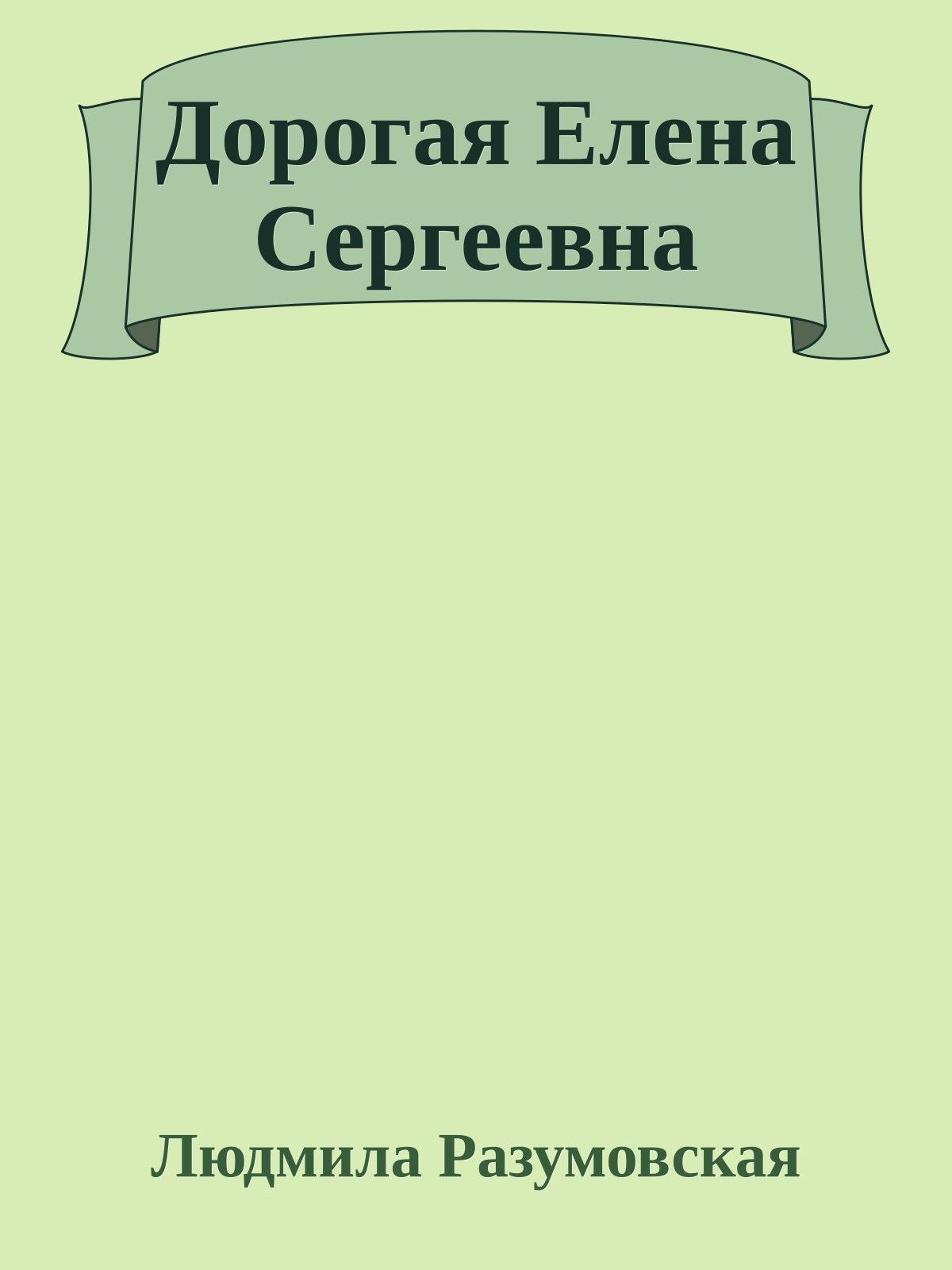 Дорогая Елена Сергеевна