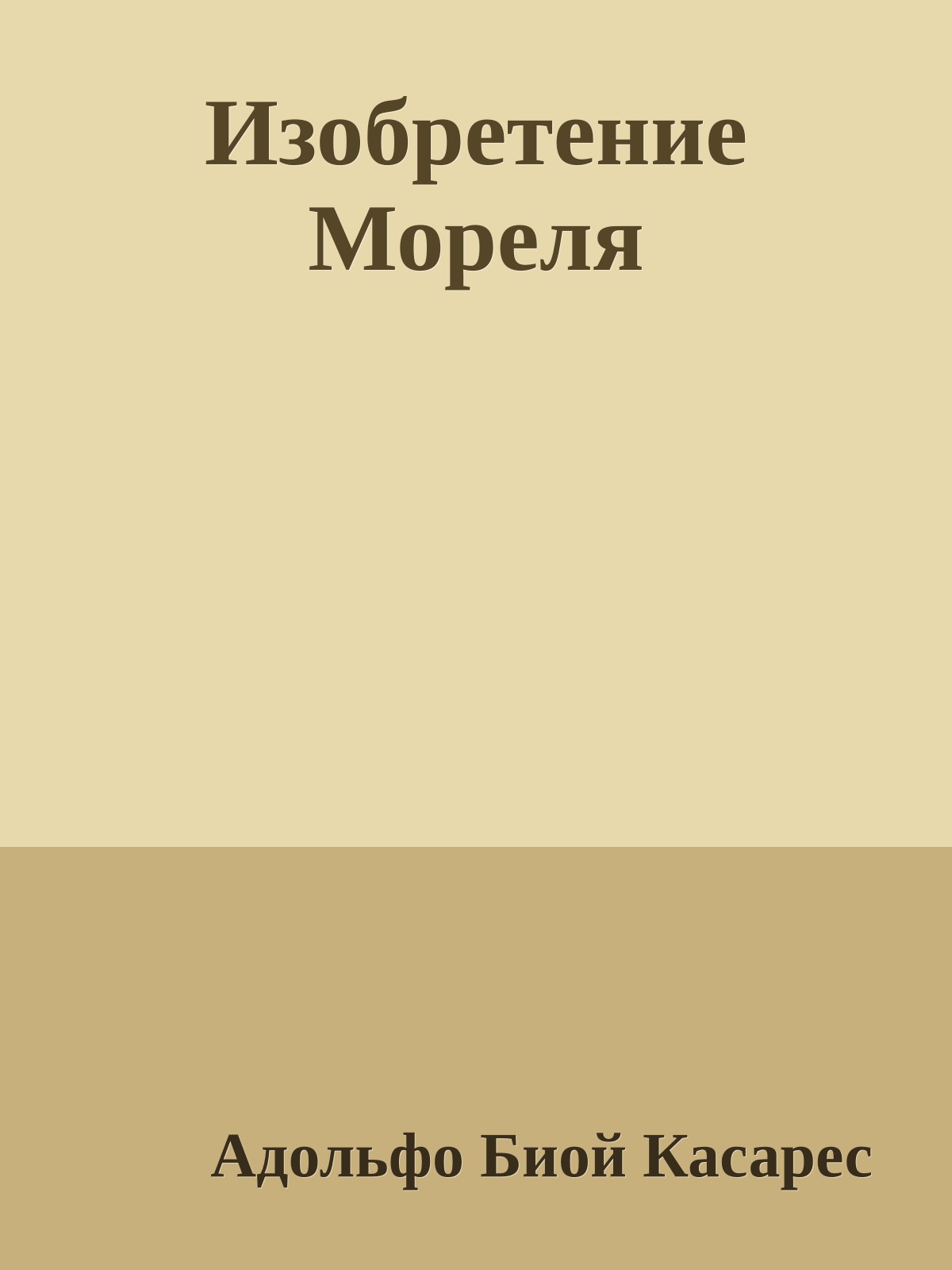 Изобретение Мореля