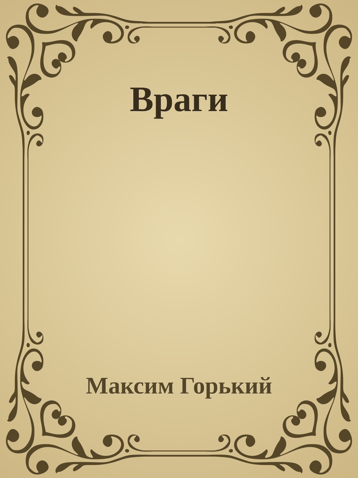Враги