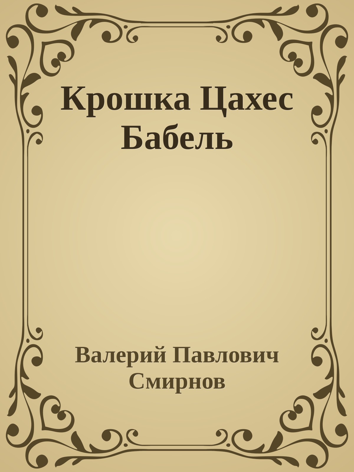 Крошка Цахес Бабель