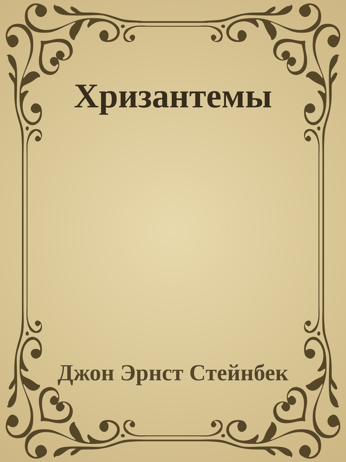 Хризантемы