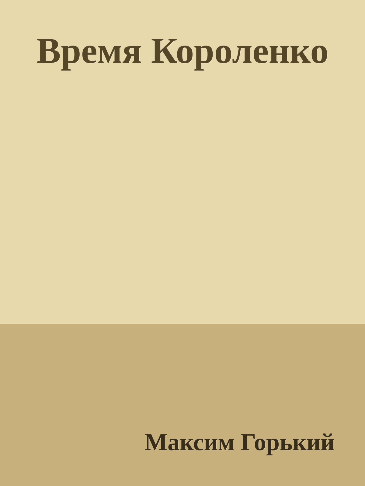 Время Короленко