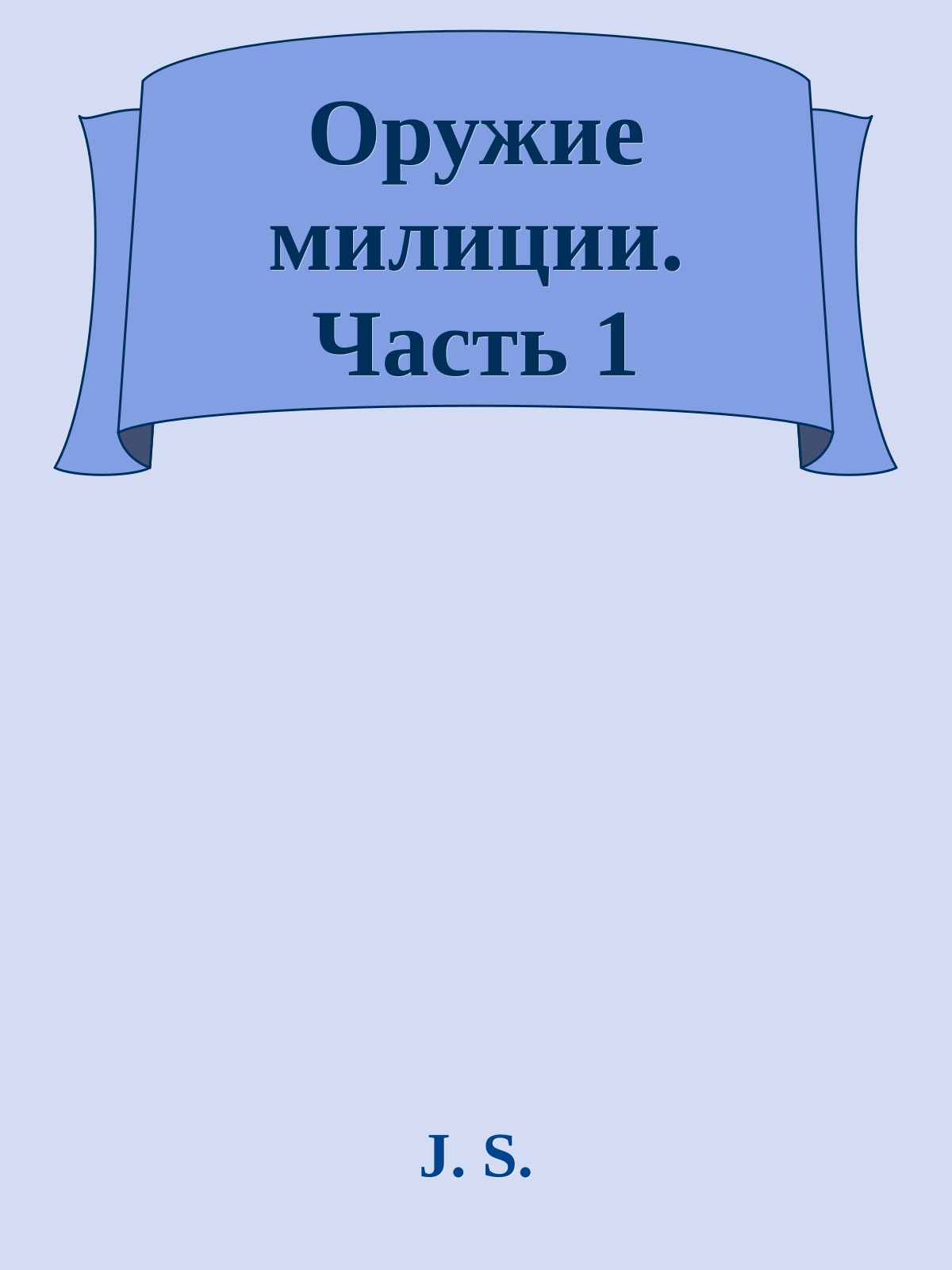 Оружие милиции. Часть 1
