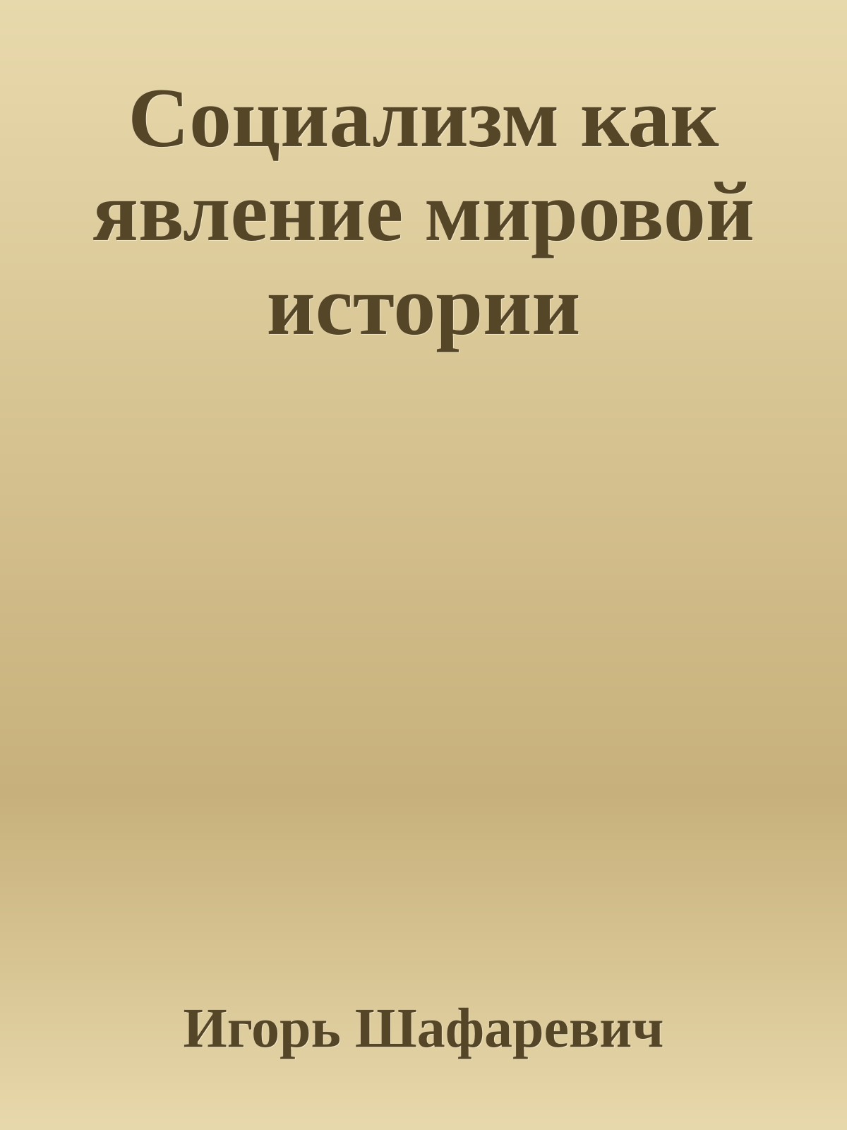 Социализм как явление мировой истории