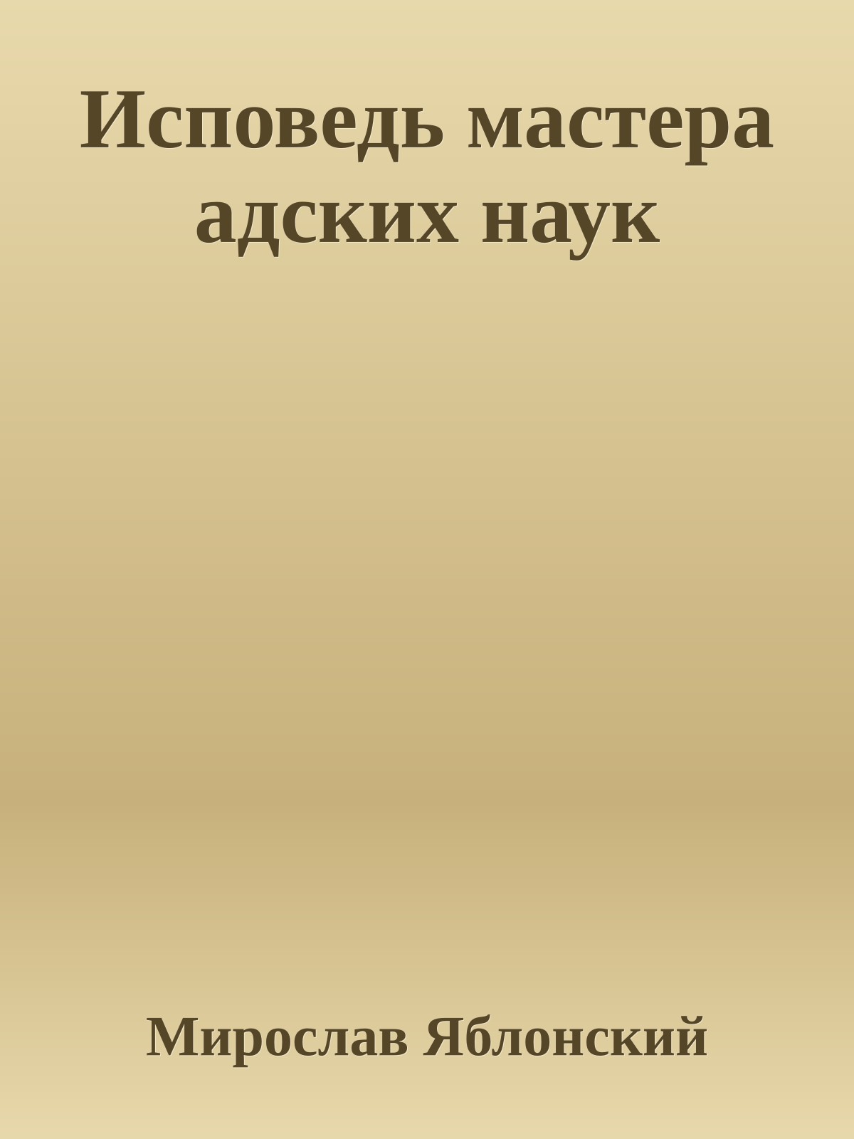 Исповедь мастера адских наук