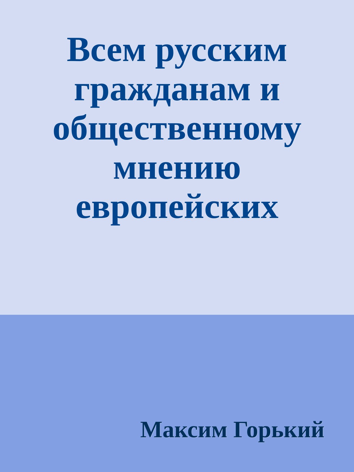 Всем русским гражданам и общественному мнению европейских государств