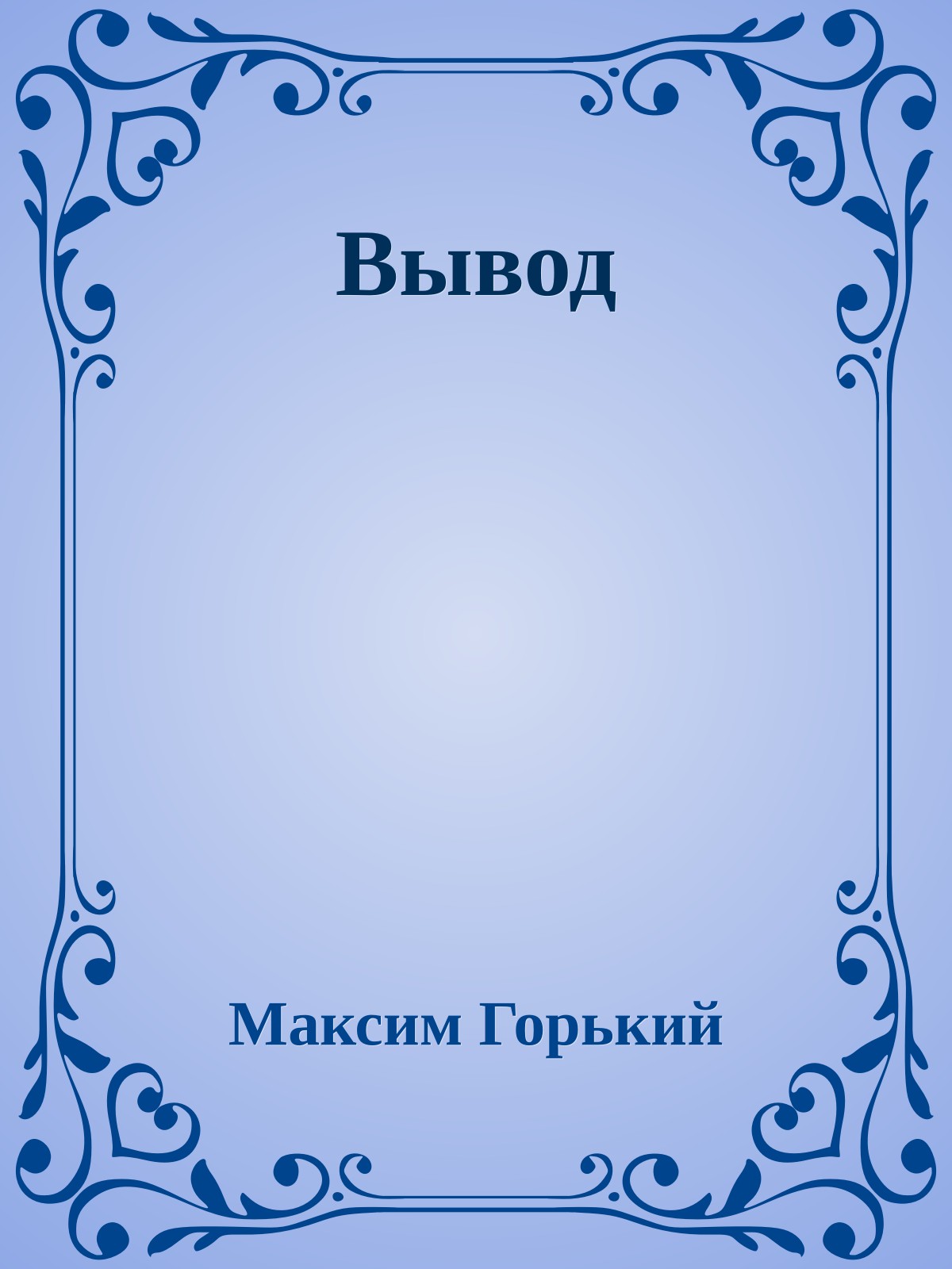 Вывод