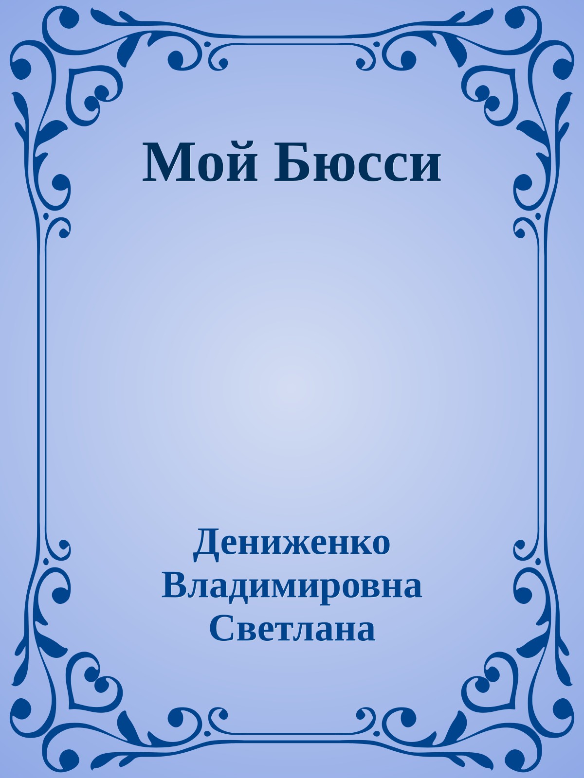 Мой Бюсси