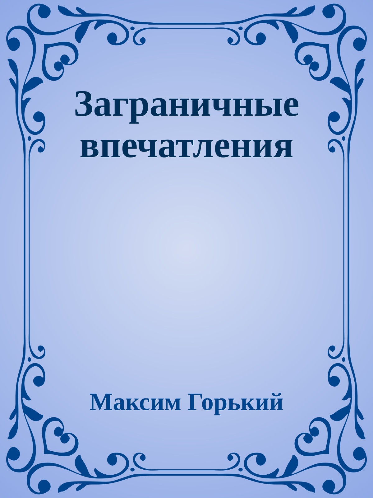 Заграничные впечатления