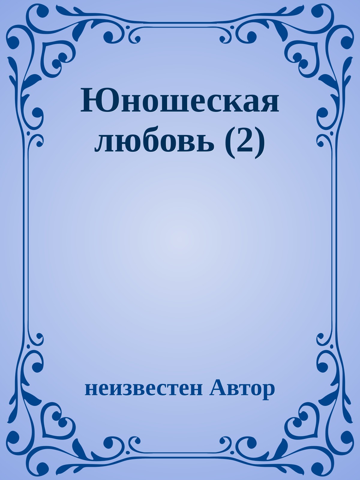 Юношеская любовь (2)