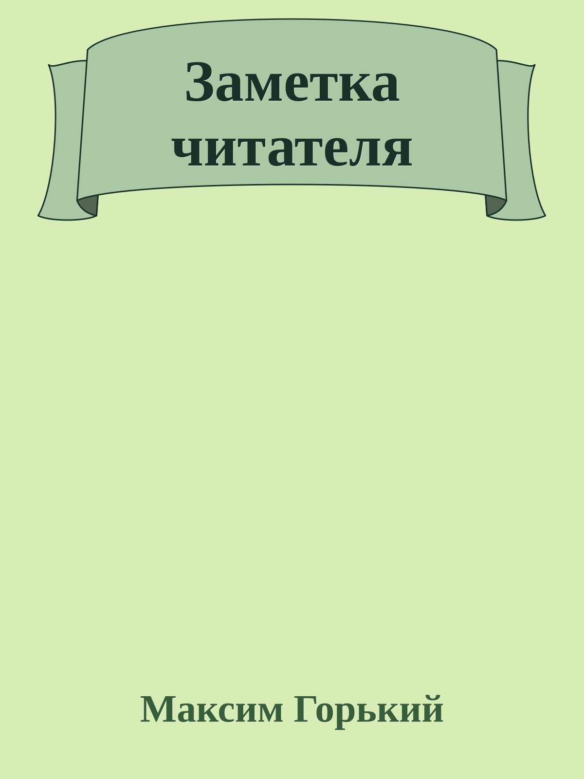 Заметка читателя