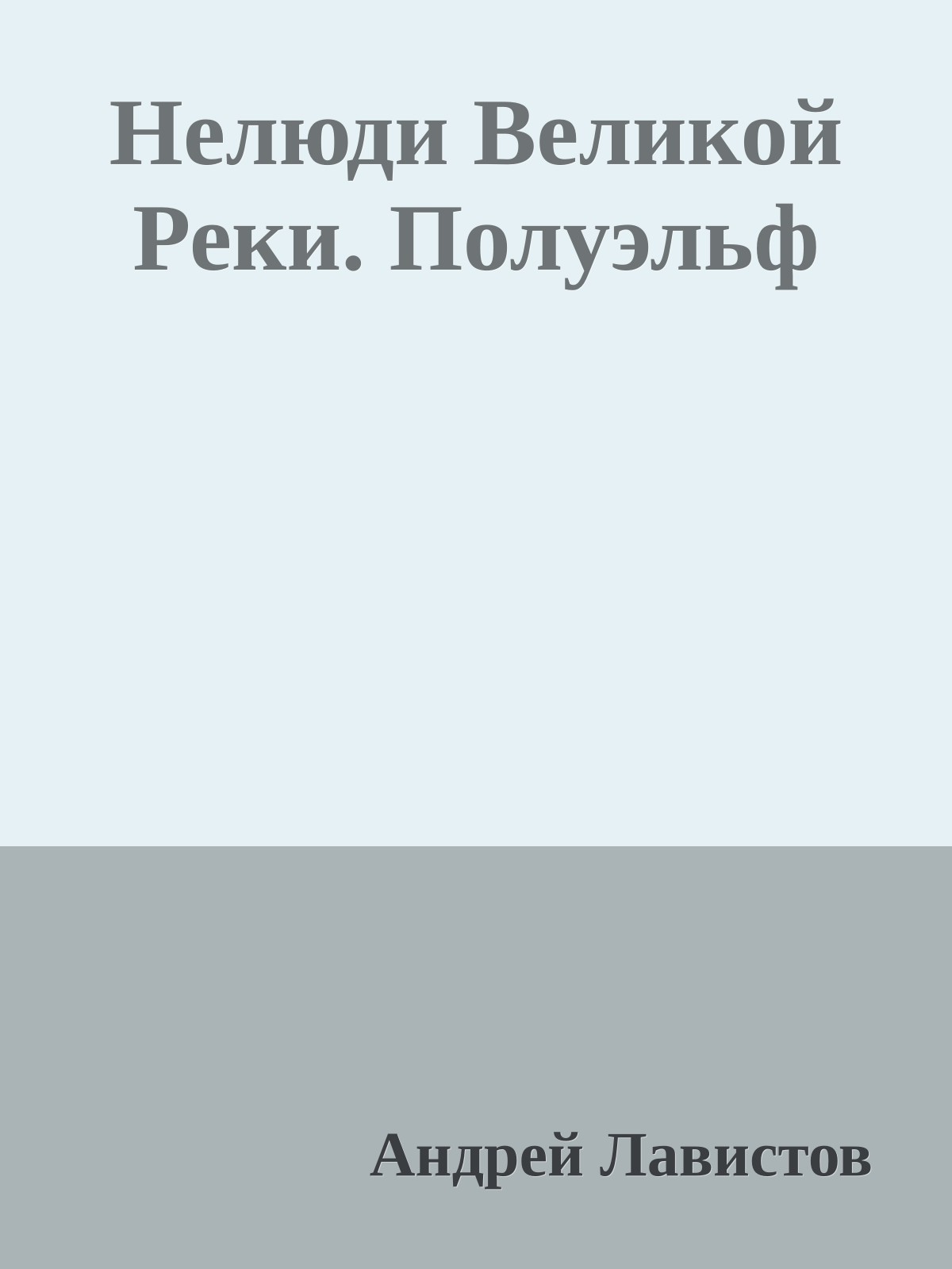 Нелюди Великой Реки. Полуэльф