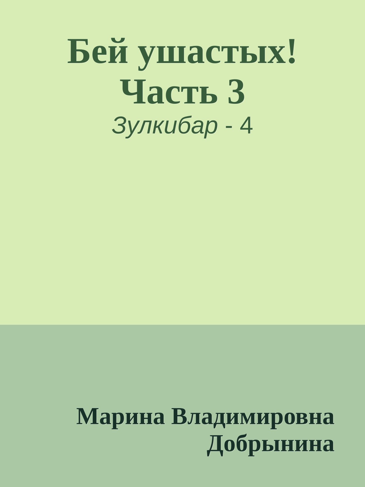 Бей ушастых! Часть 3