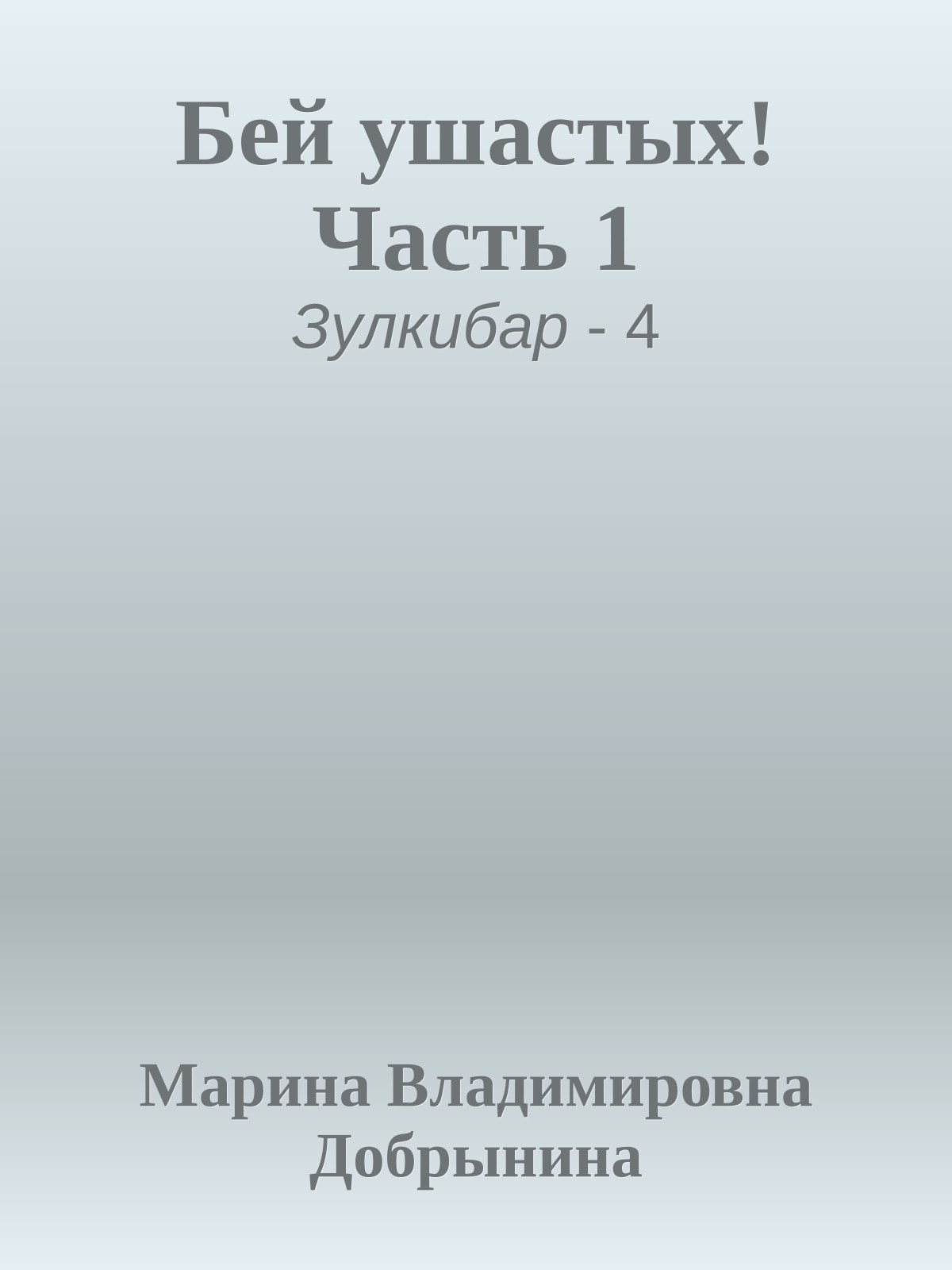 Бей ушастых! Часть 1