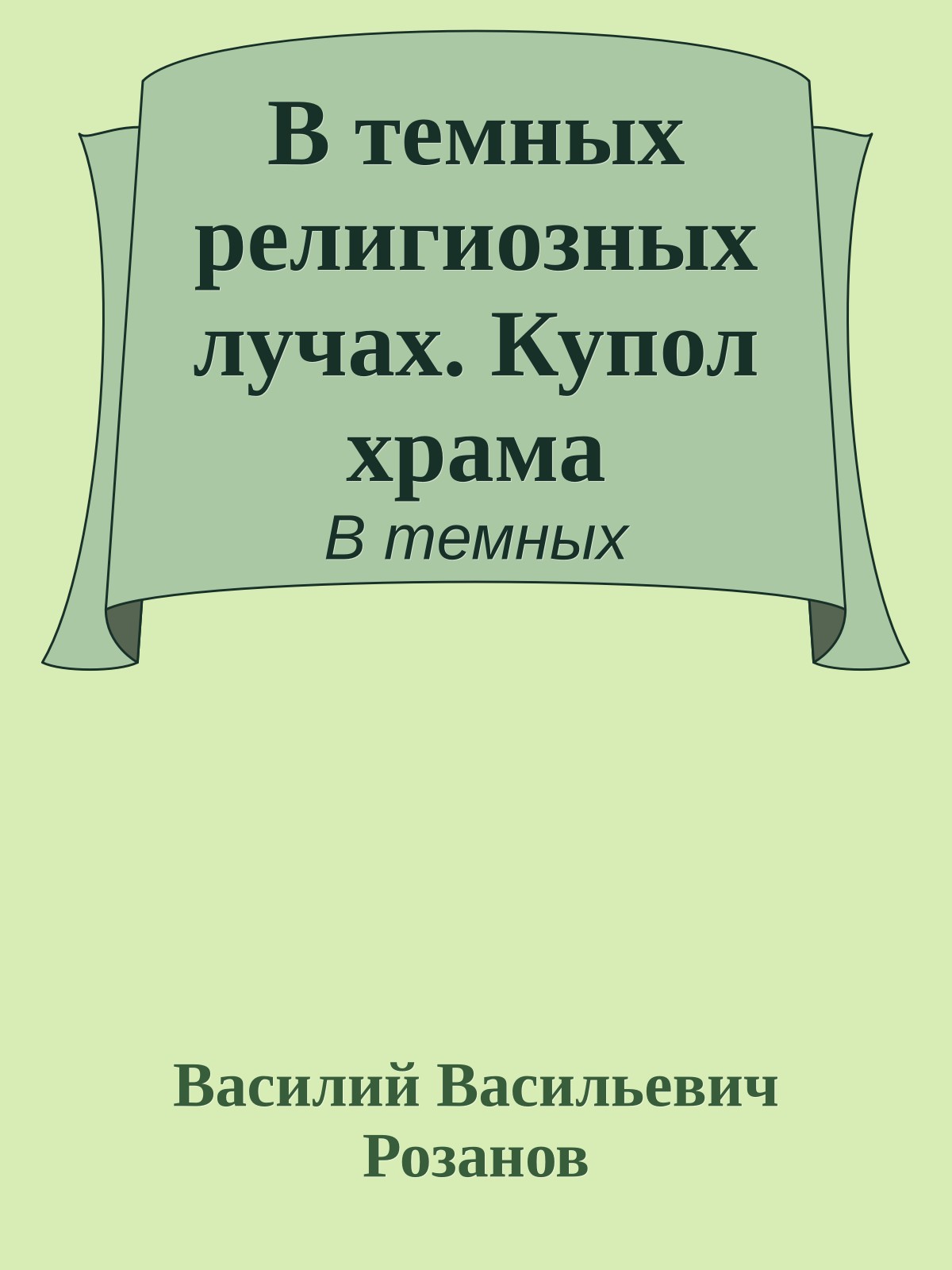 В темных религиозных лучах. Купол храма