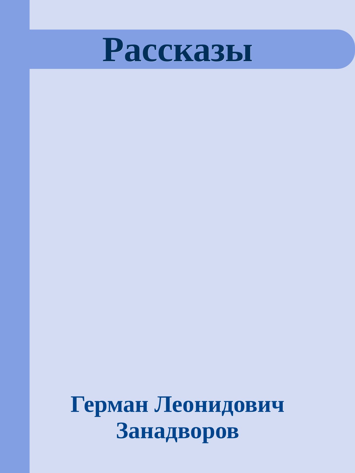 Рассказы