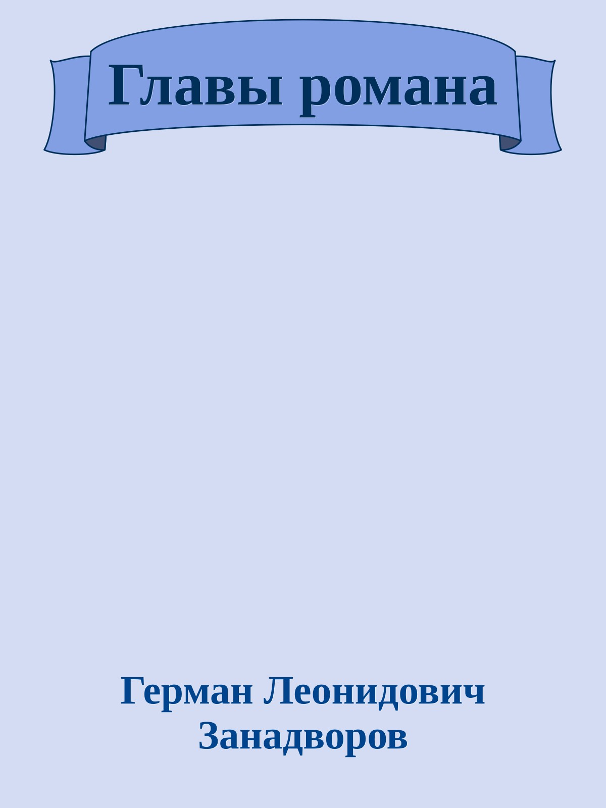 Главы романа