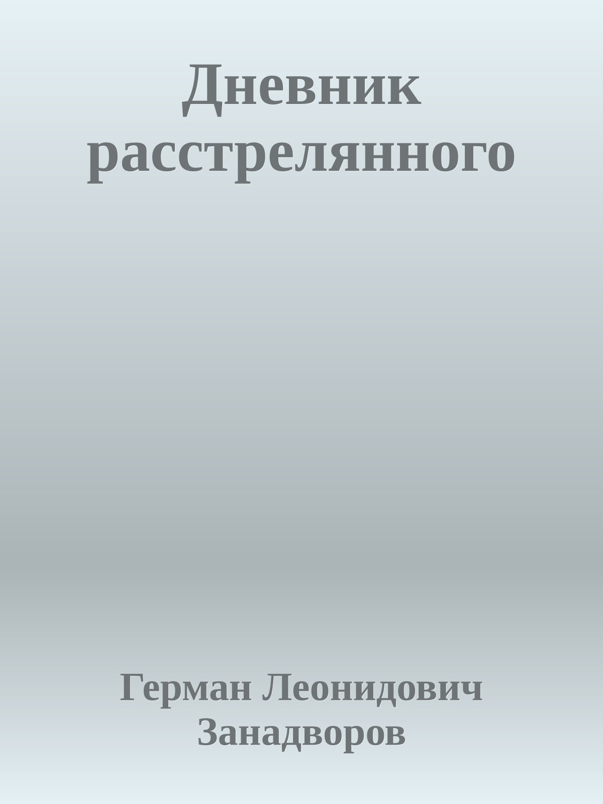 Дневник расстрелянного