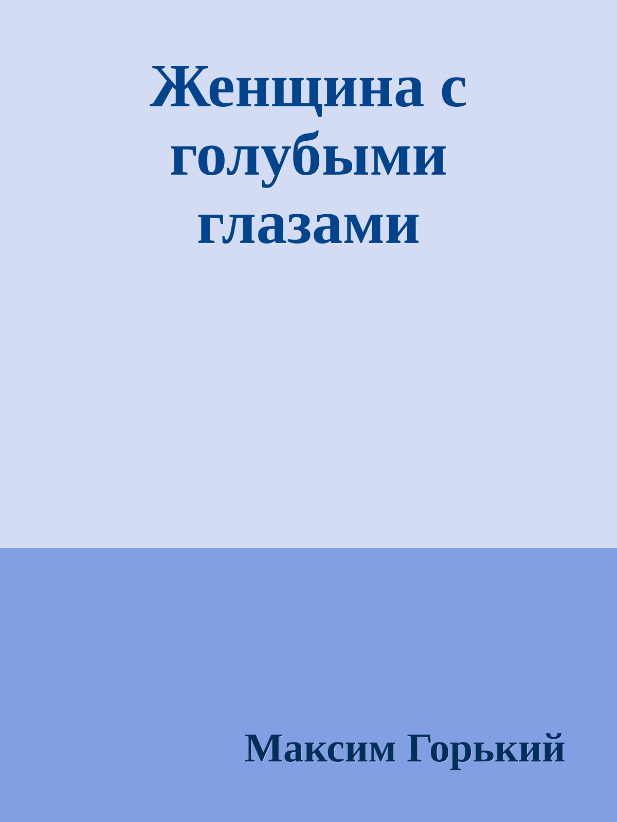 Женщина с голубыми глазами