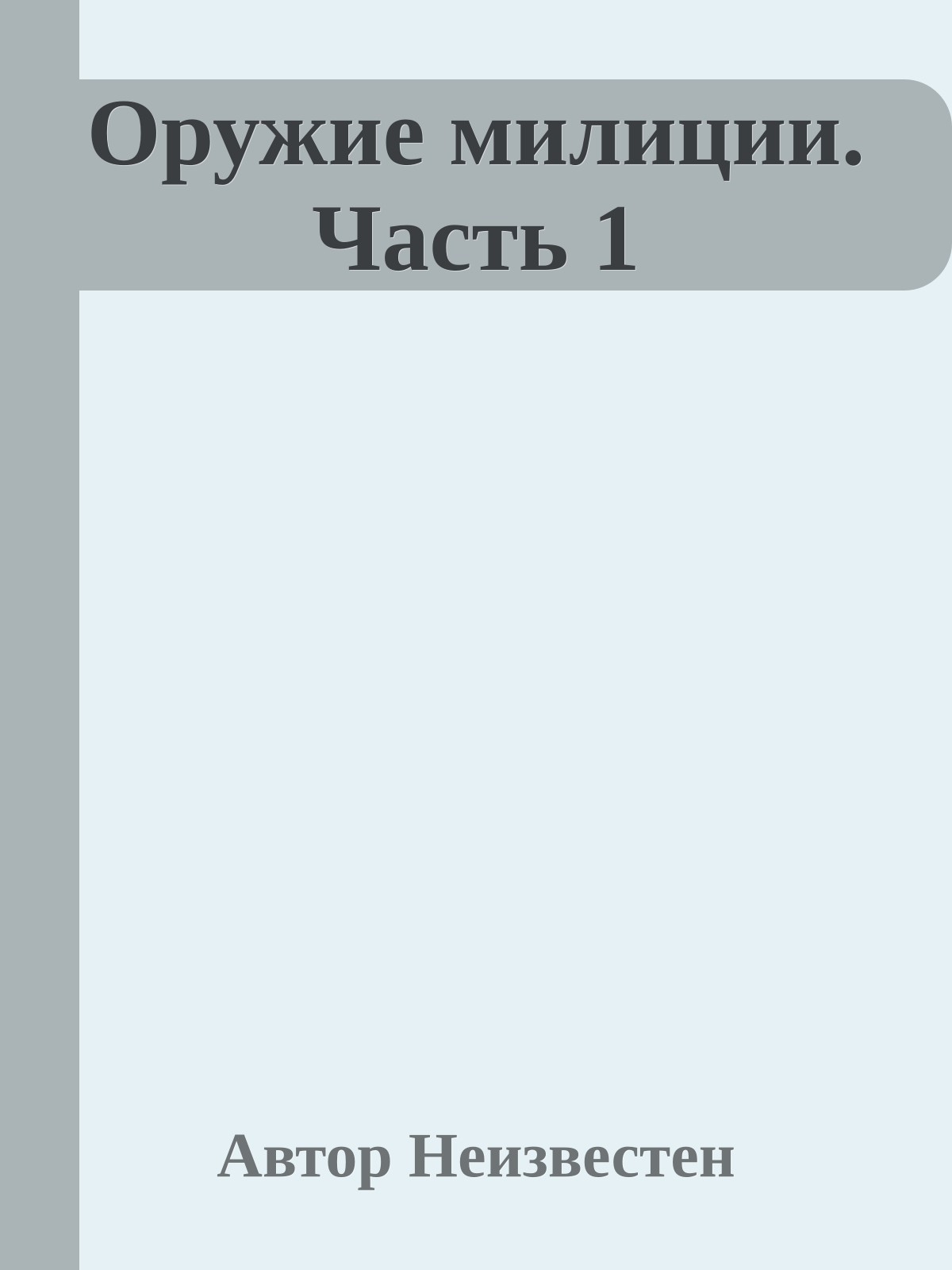 Оружие милиции. Часть 1