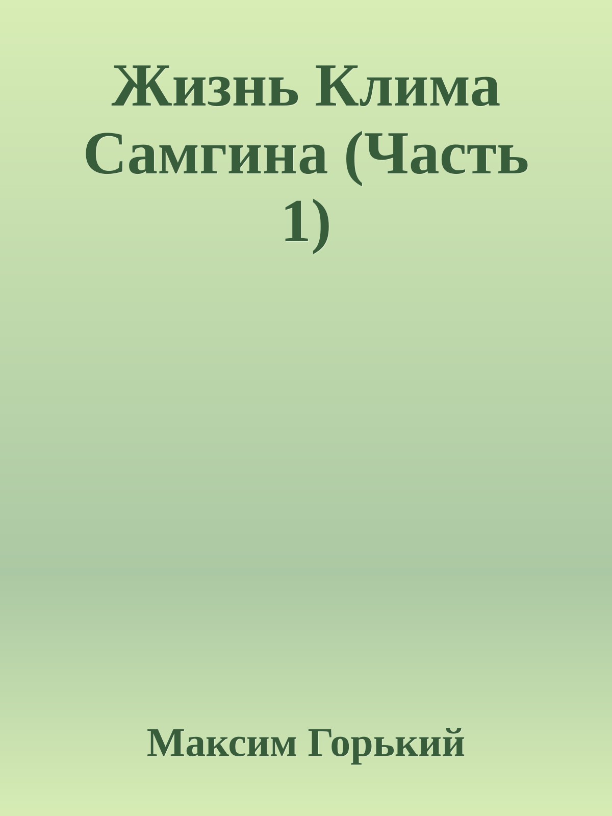 Жизнь Клима Самгина (Часть 1)