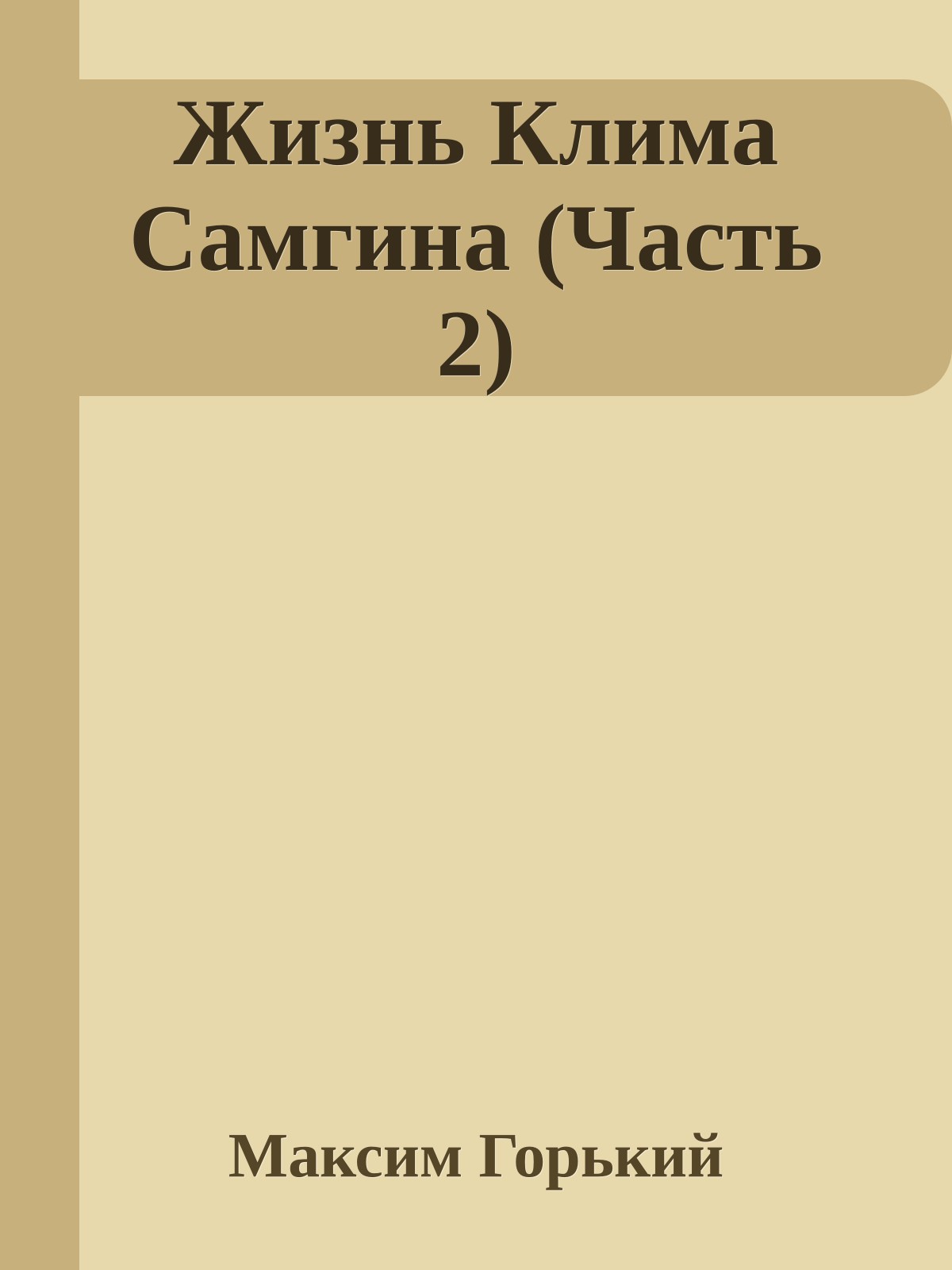 Жизнь Клима Самгина (Часть 2)