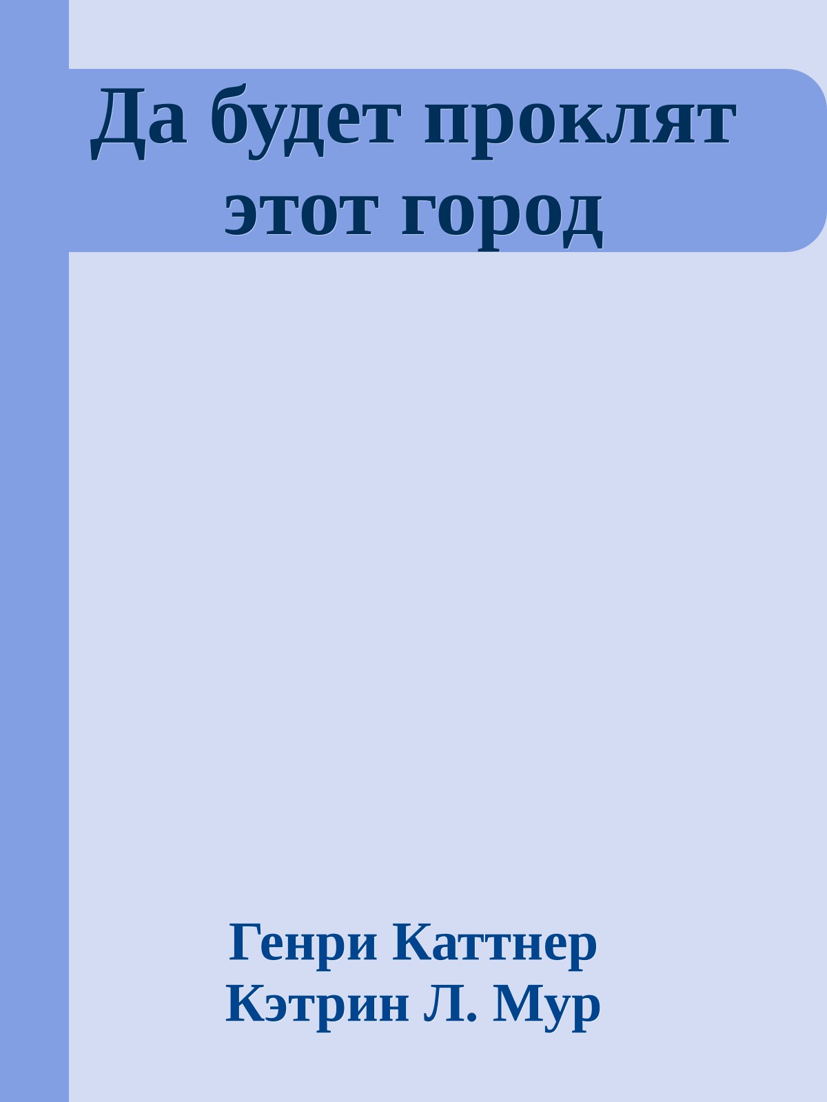 Да будет проклят этот город