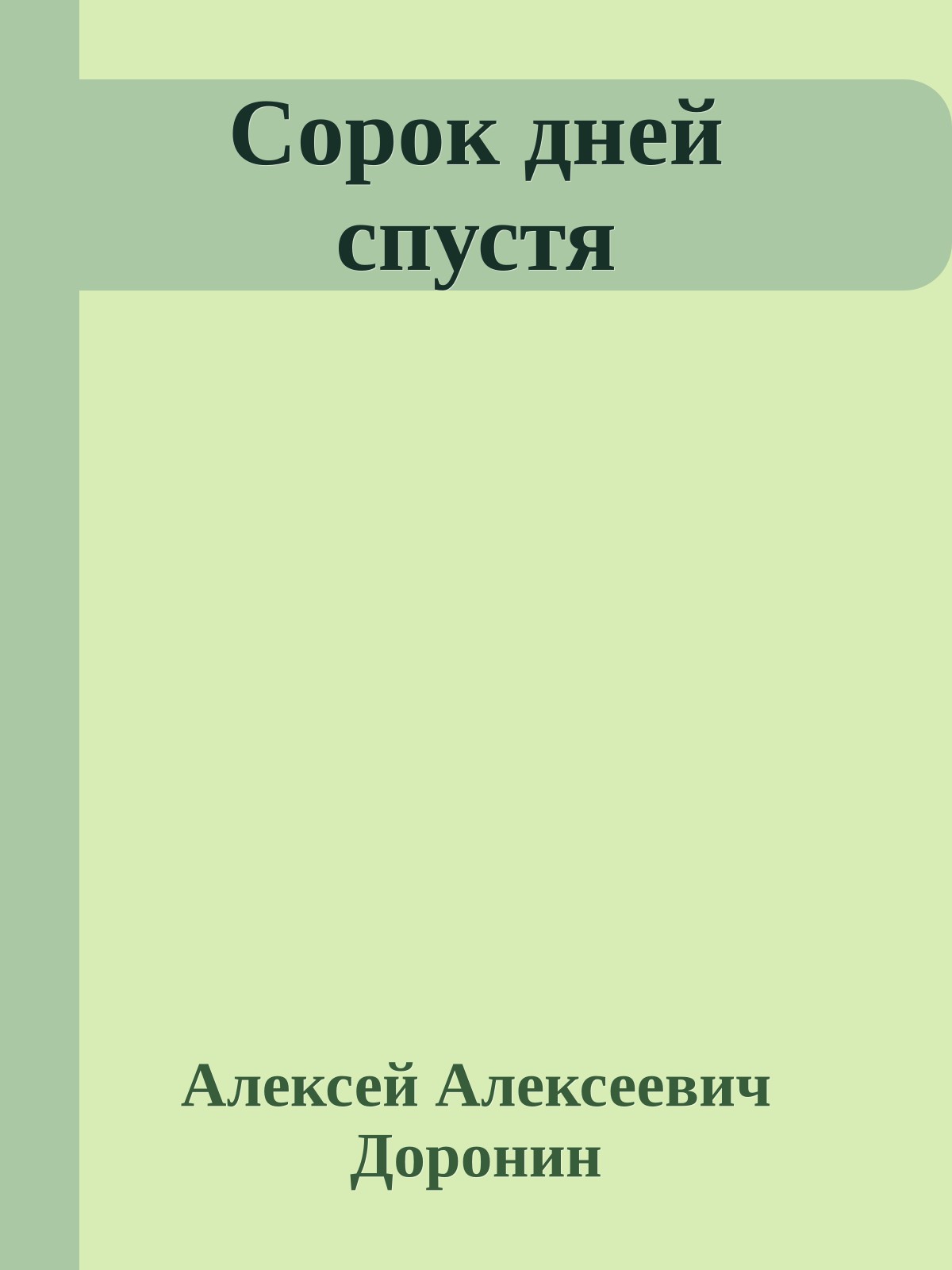 Сорок дней спустя