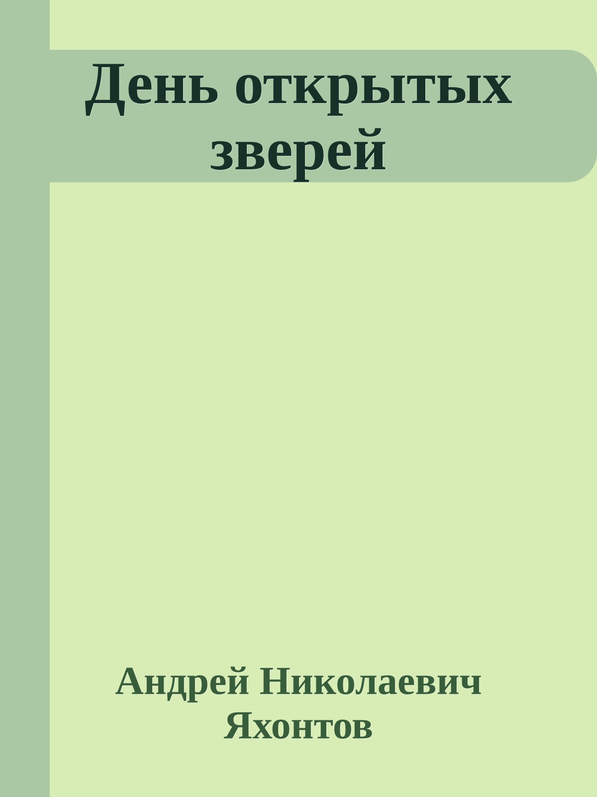 День открытых зверей