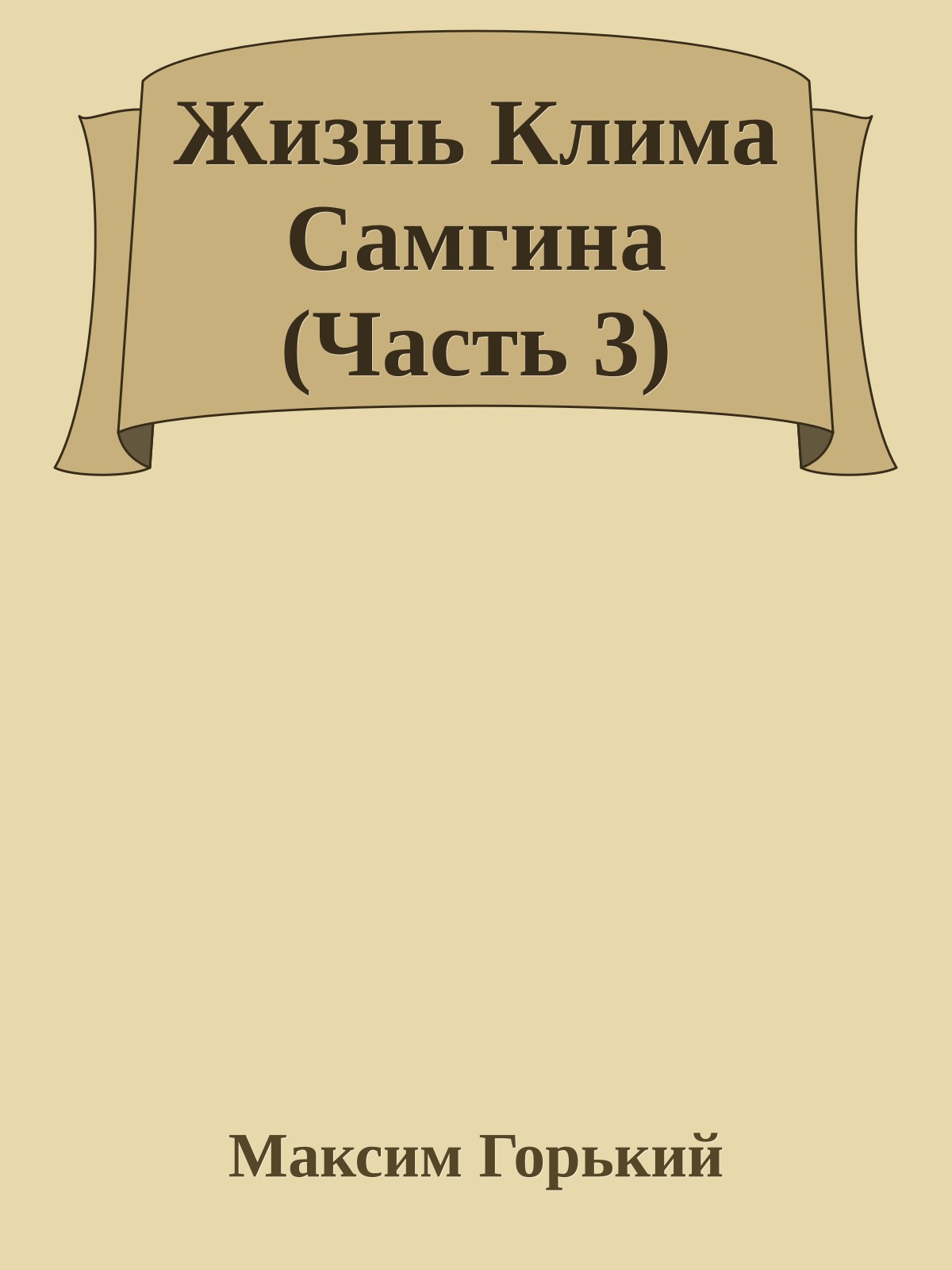 Жизнь Клима Самгина (Часть 3)