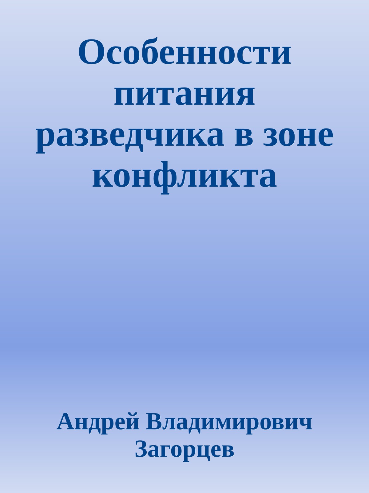 Особенности питания разведчика в зоне конфликта