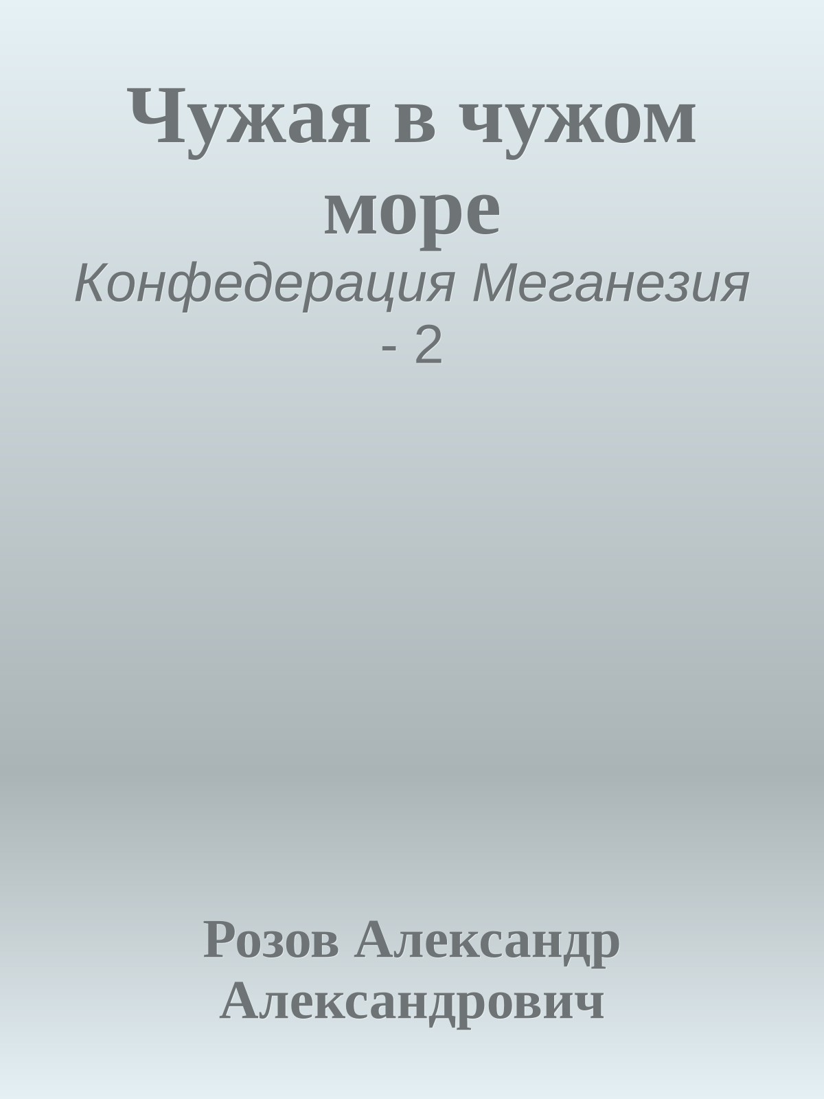 Чужая в чужом море
