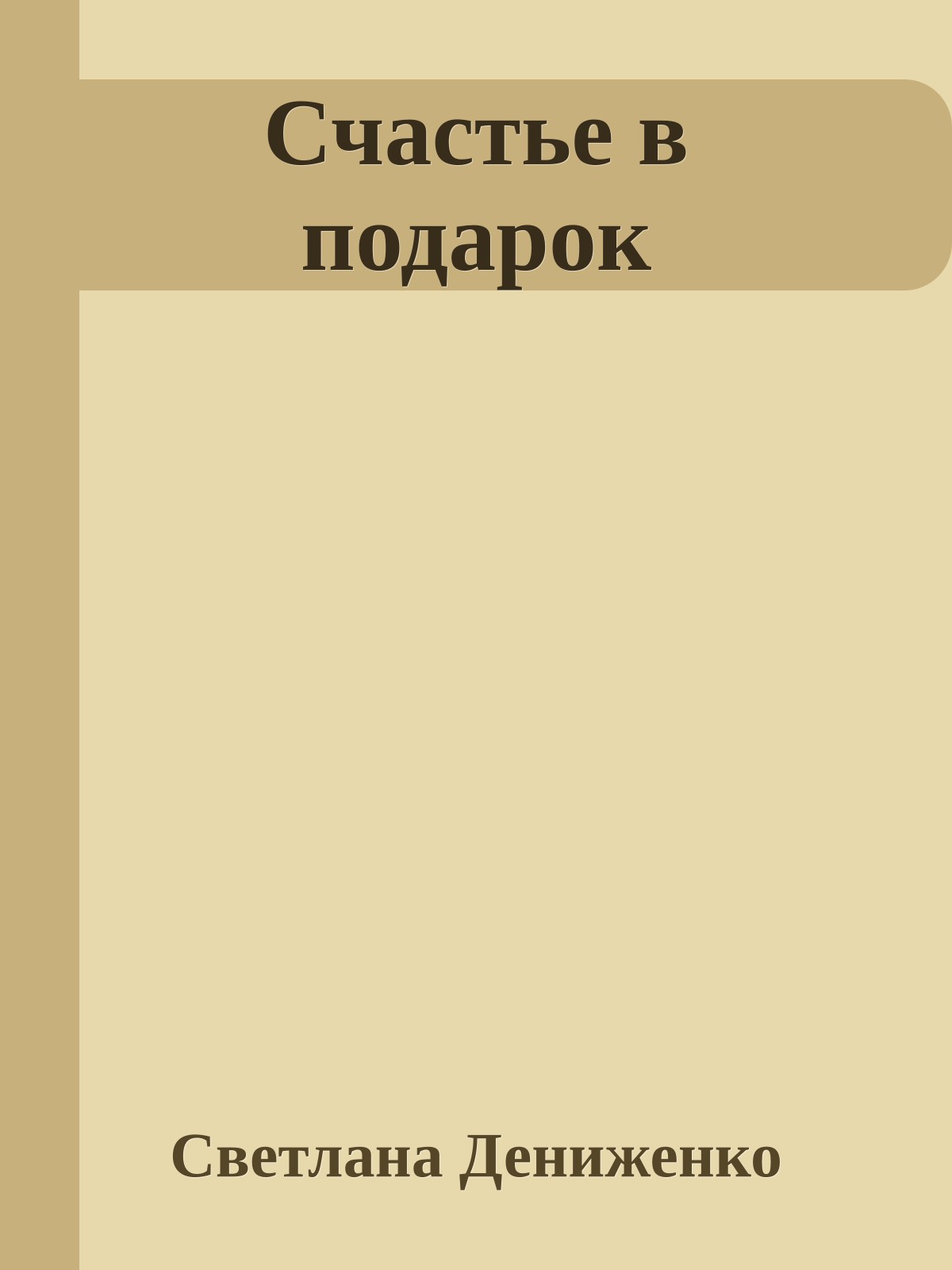 Счастье в подарок