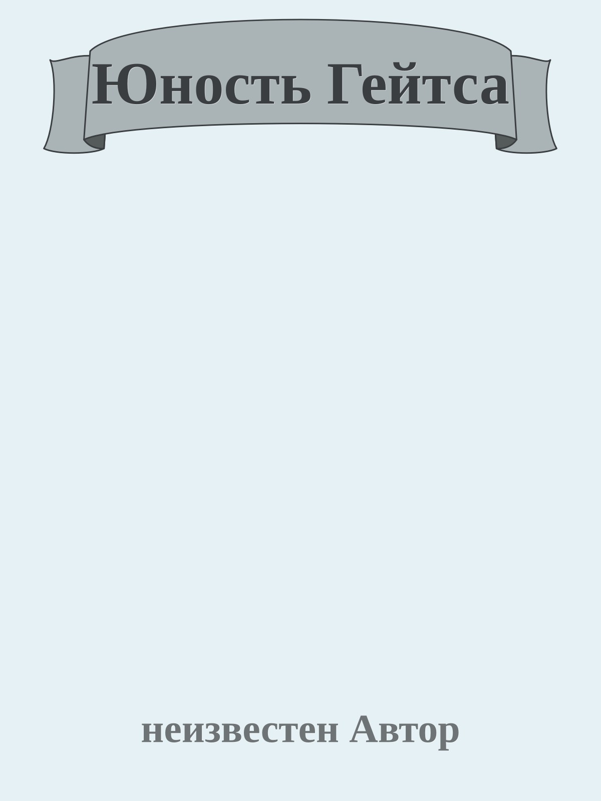 Юность Гейтса