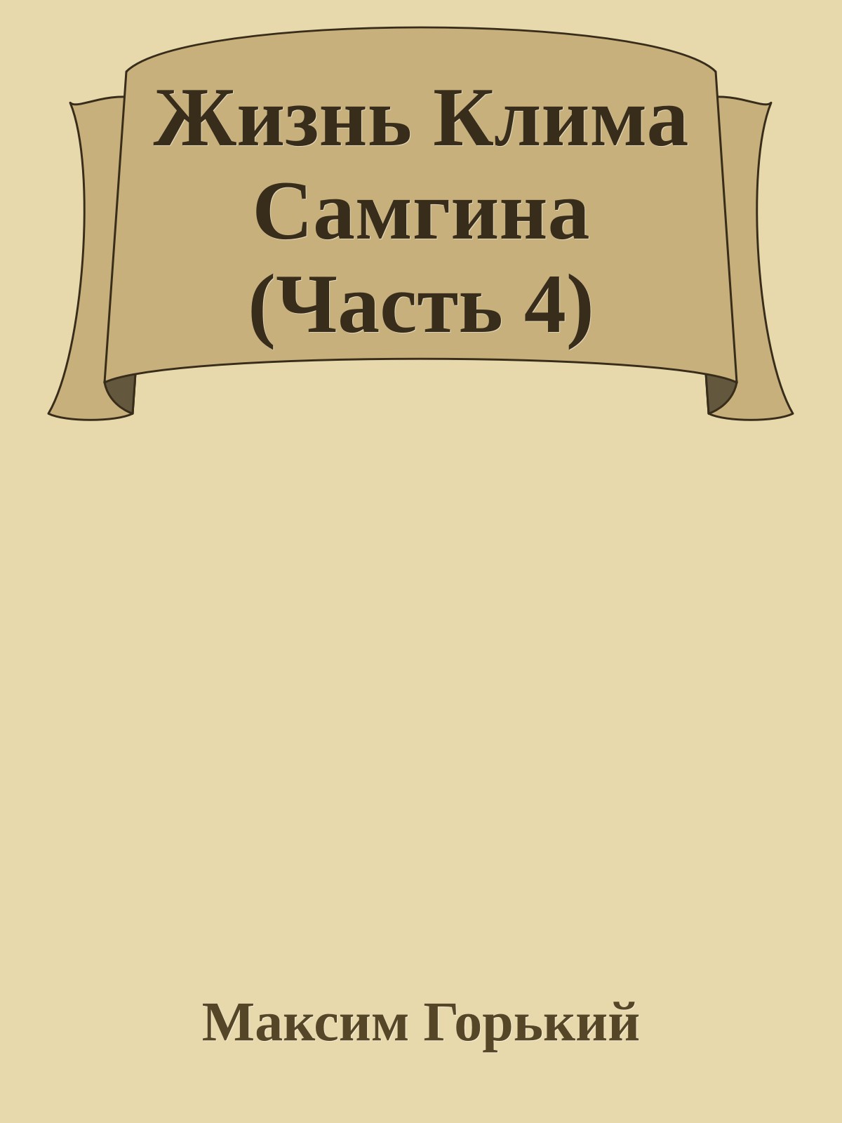 Жизнь Клима Самгина (Часть 4)