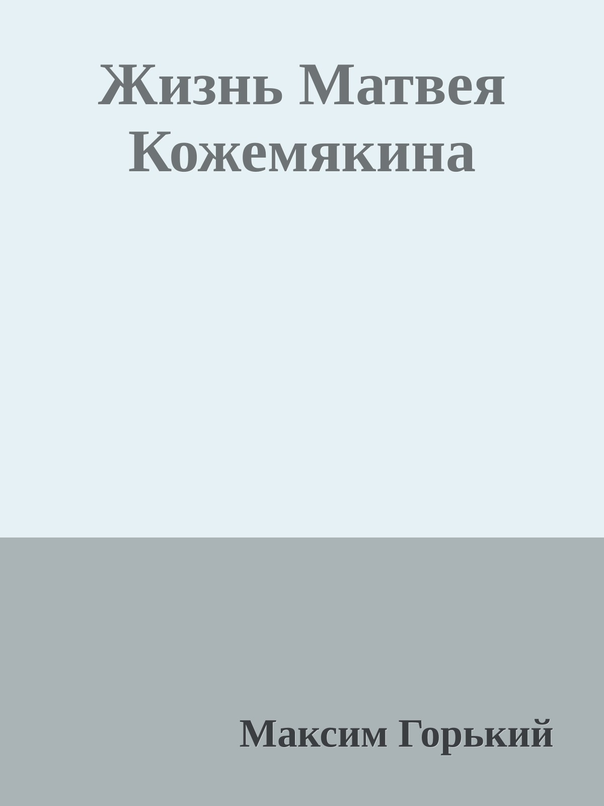 Жизнь Матвея Кожемякина
