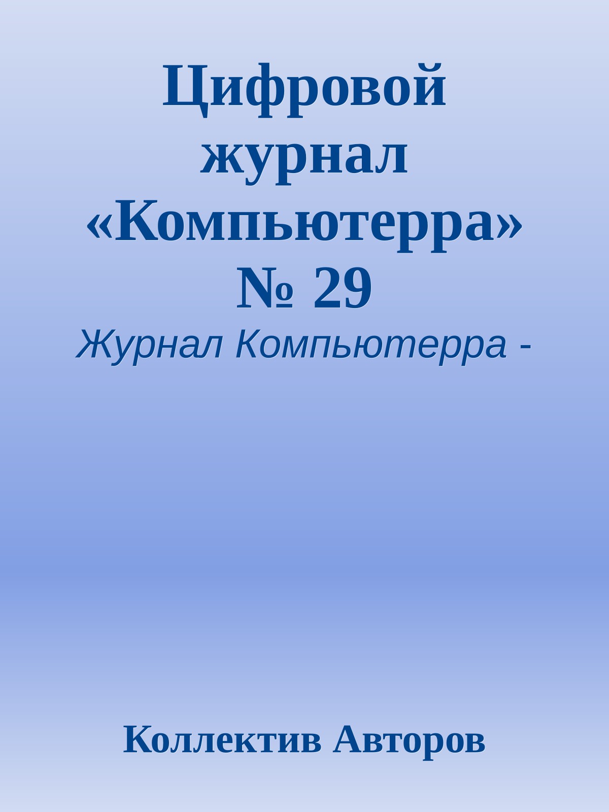 Цифровой журнал «Компьютерра» № 29