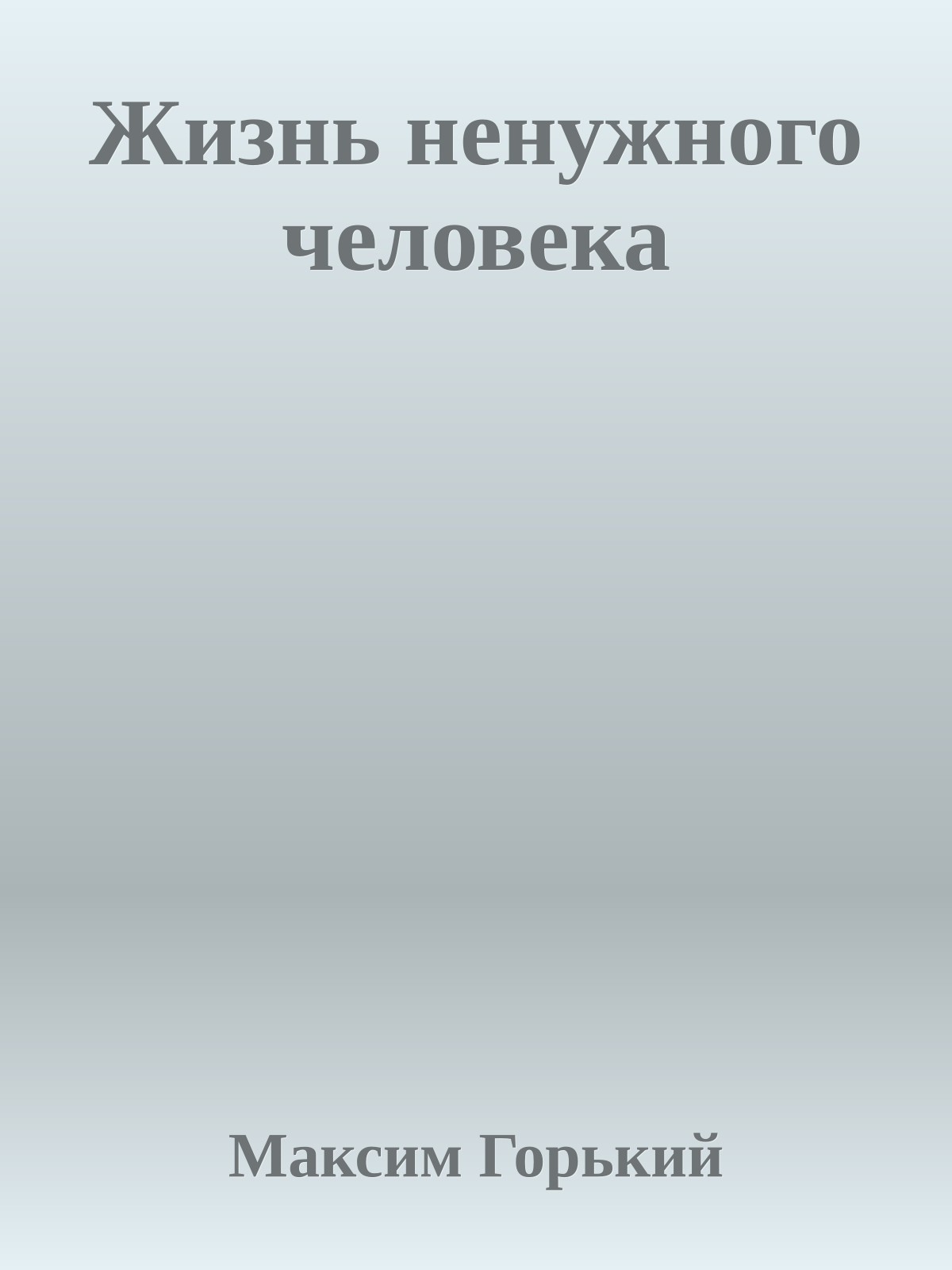 Жизнь ненужного человека