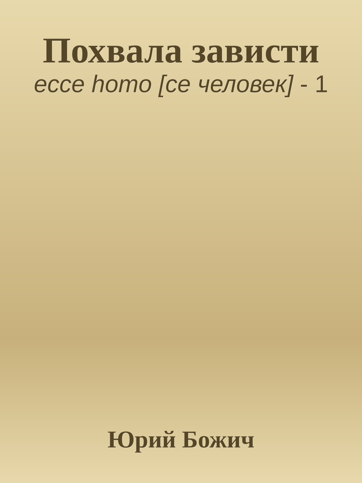 Похвала зависти