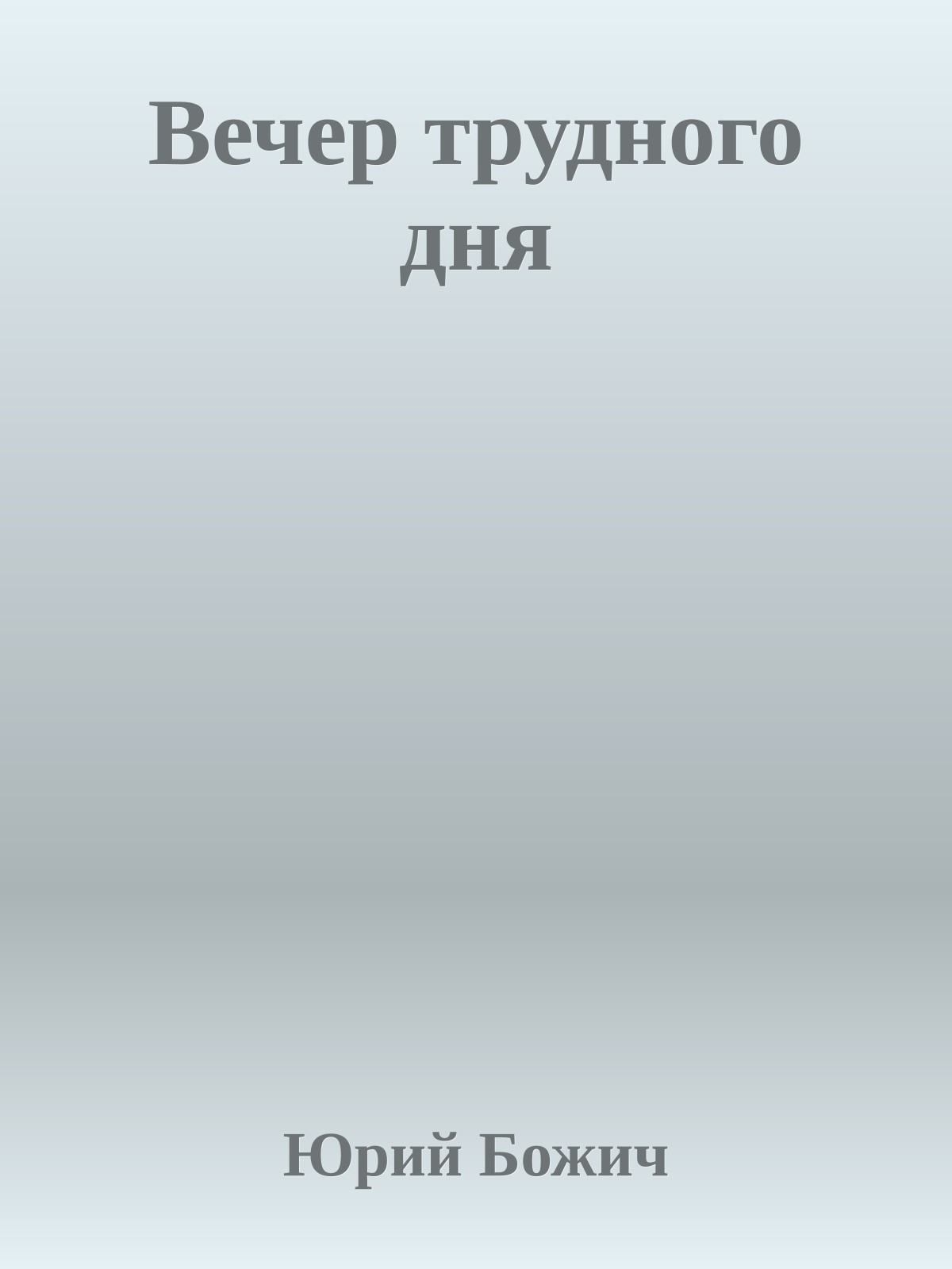 Вечер трудного дня