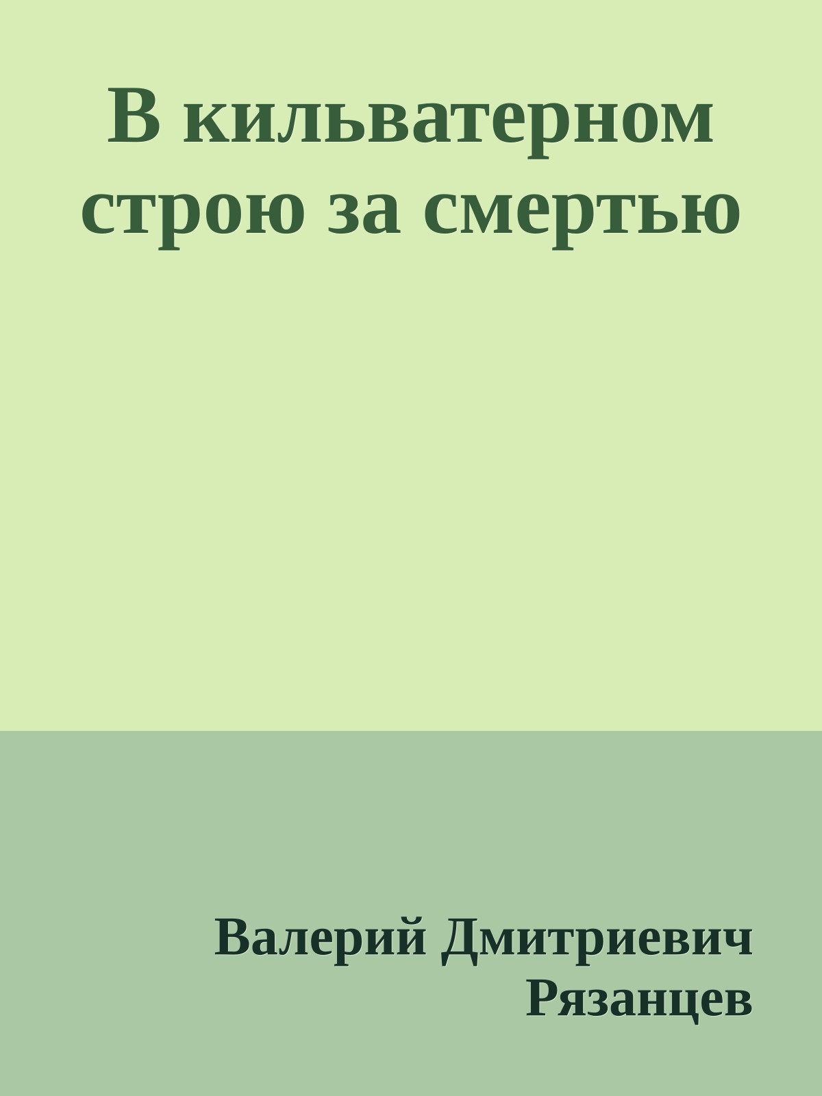 В кильватерном строю за смертью